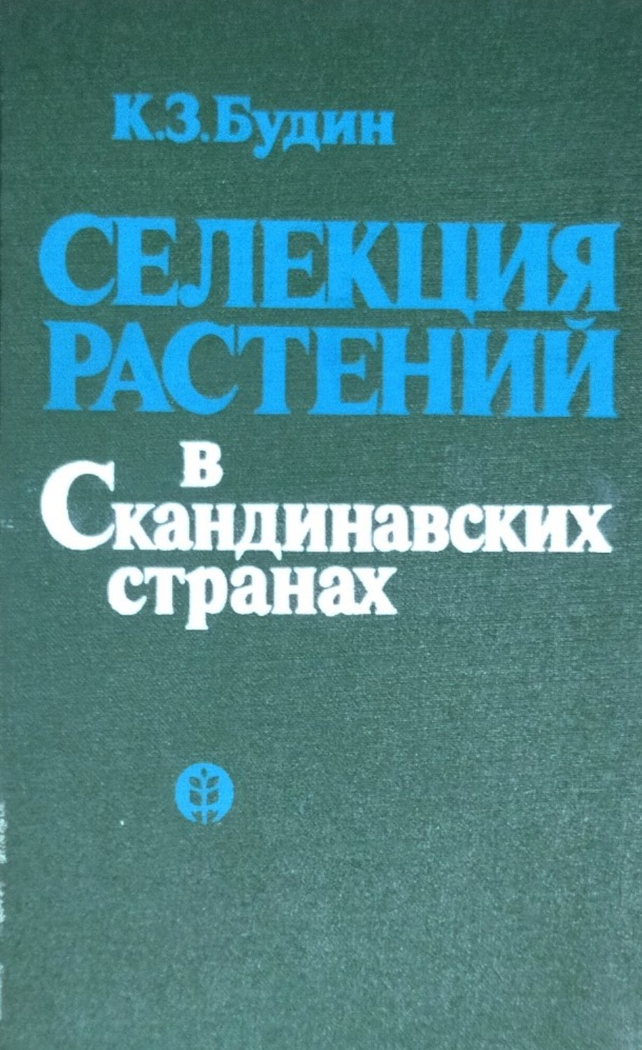 Селекция растений в Скандинавских странах