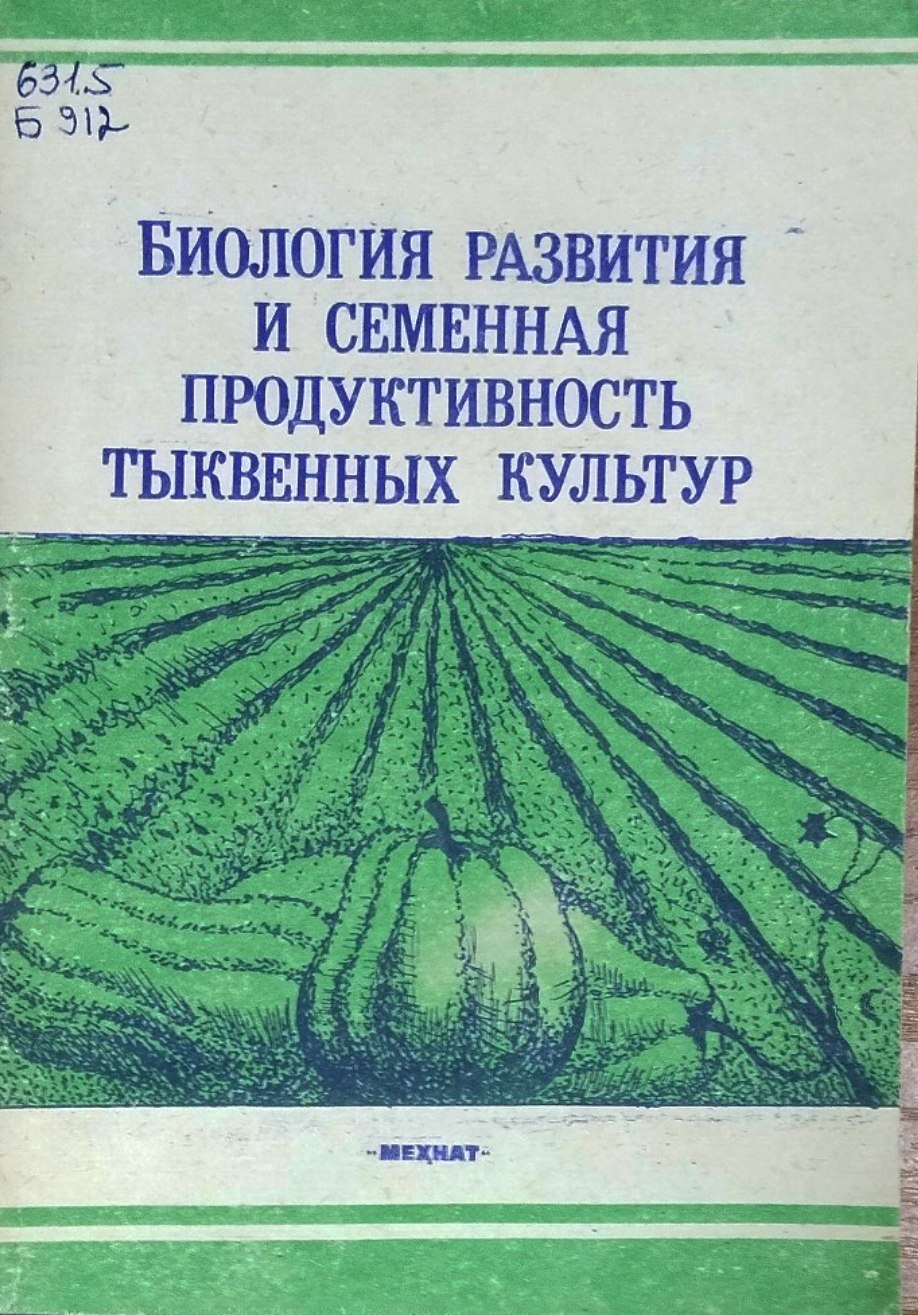 Биология развития и семенная продуктивность тыквенных культур