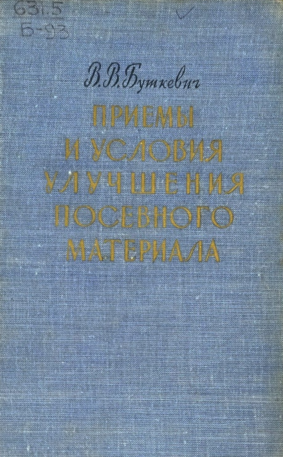 Приемы и условия улучшения посевного материала