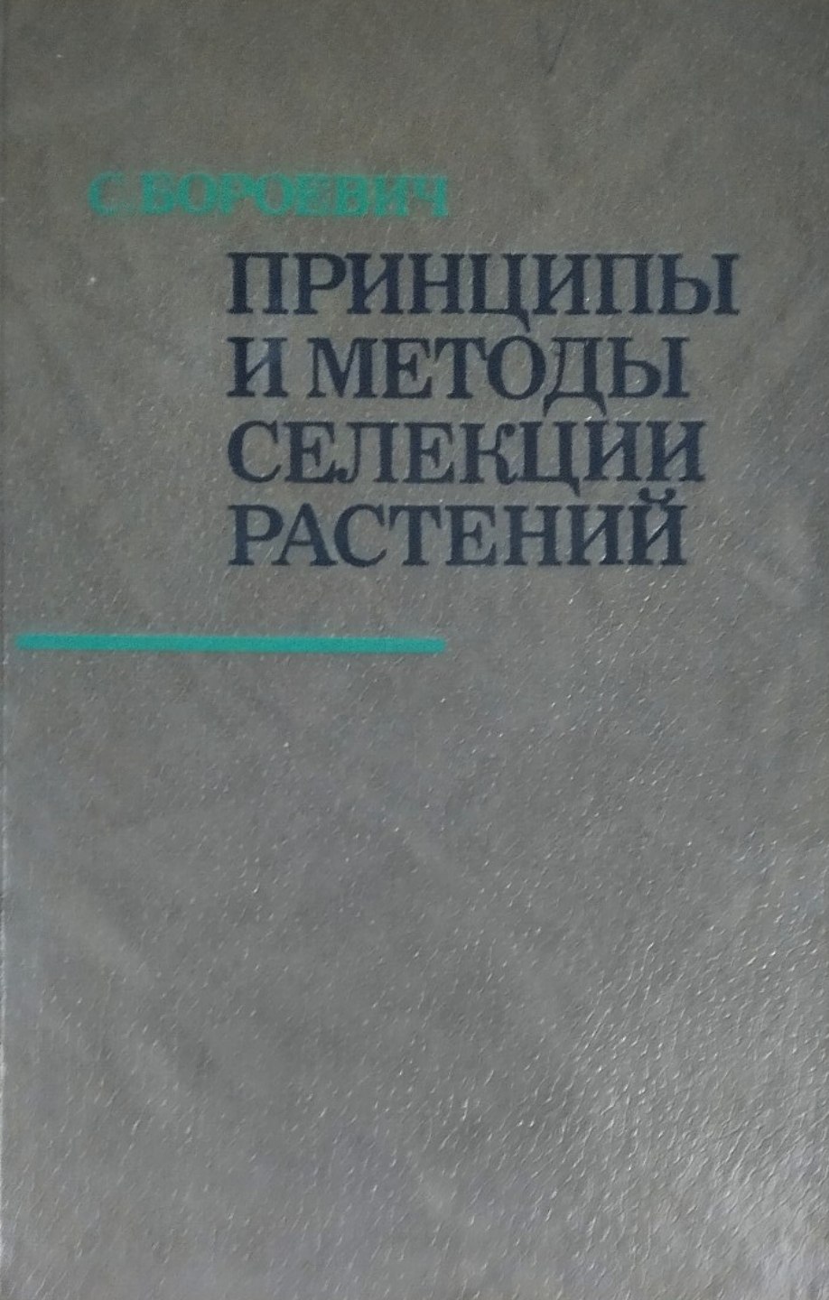 Принципы и методы селекции растений