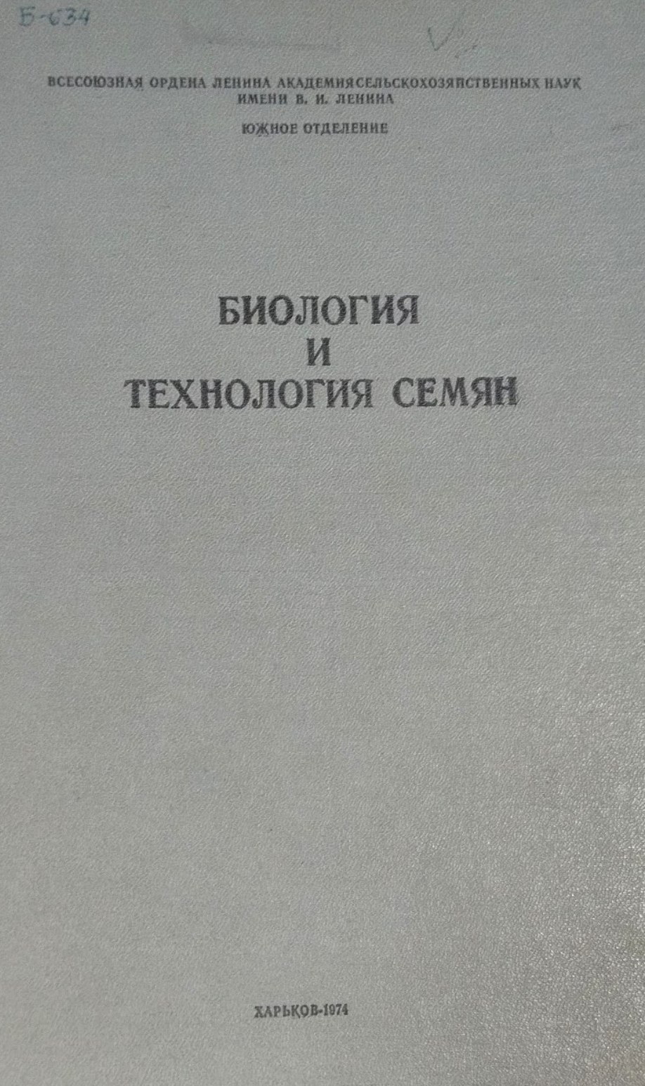 Биология и технология семян