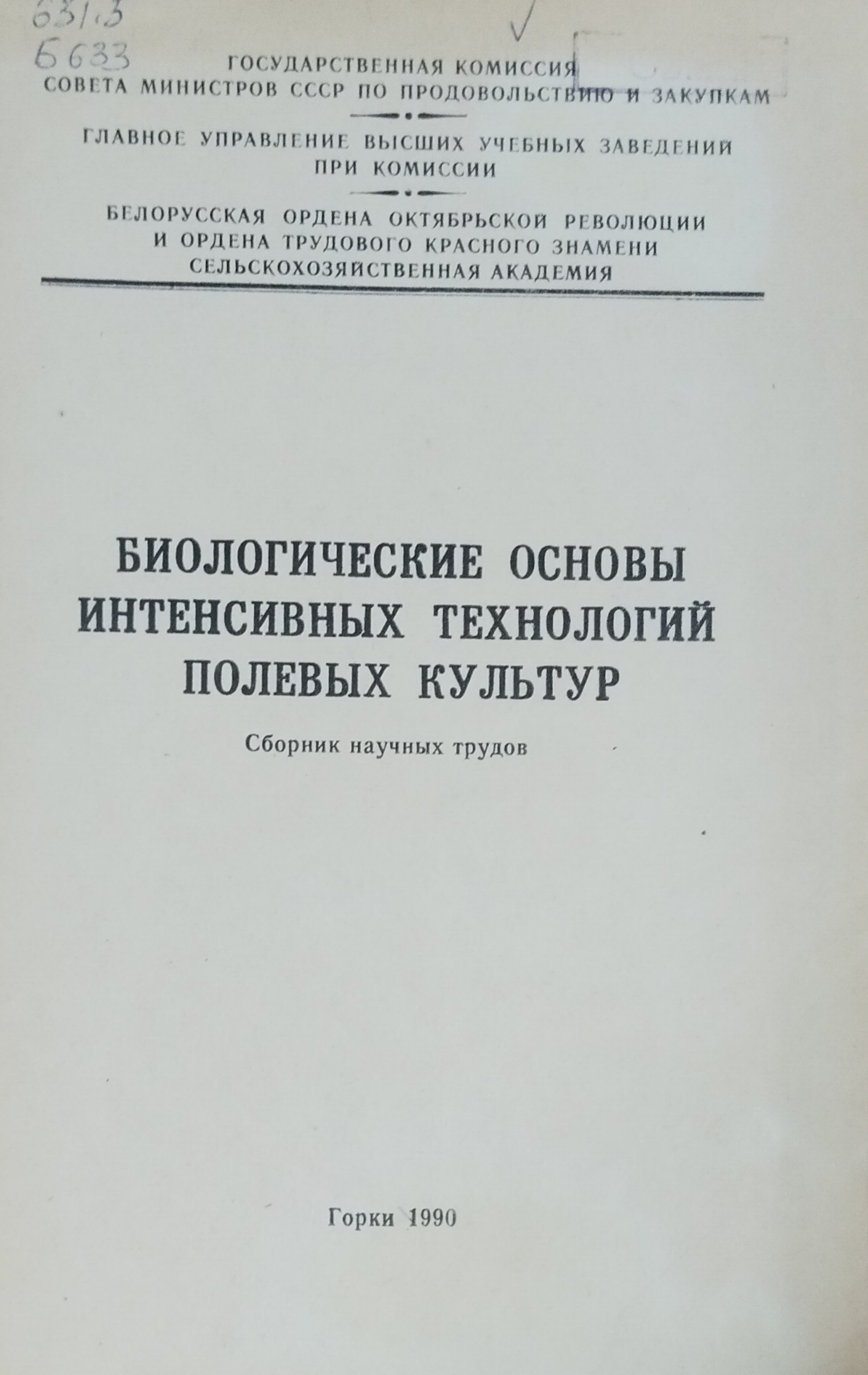 Биологические основы интенсивных технологий полевых культур