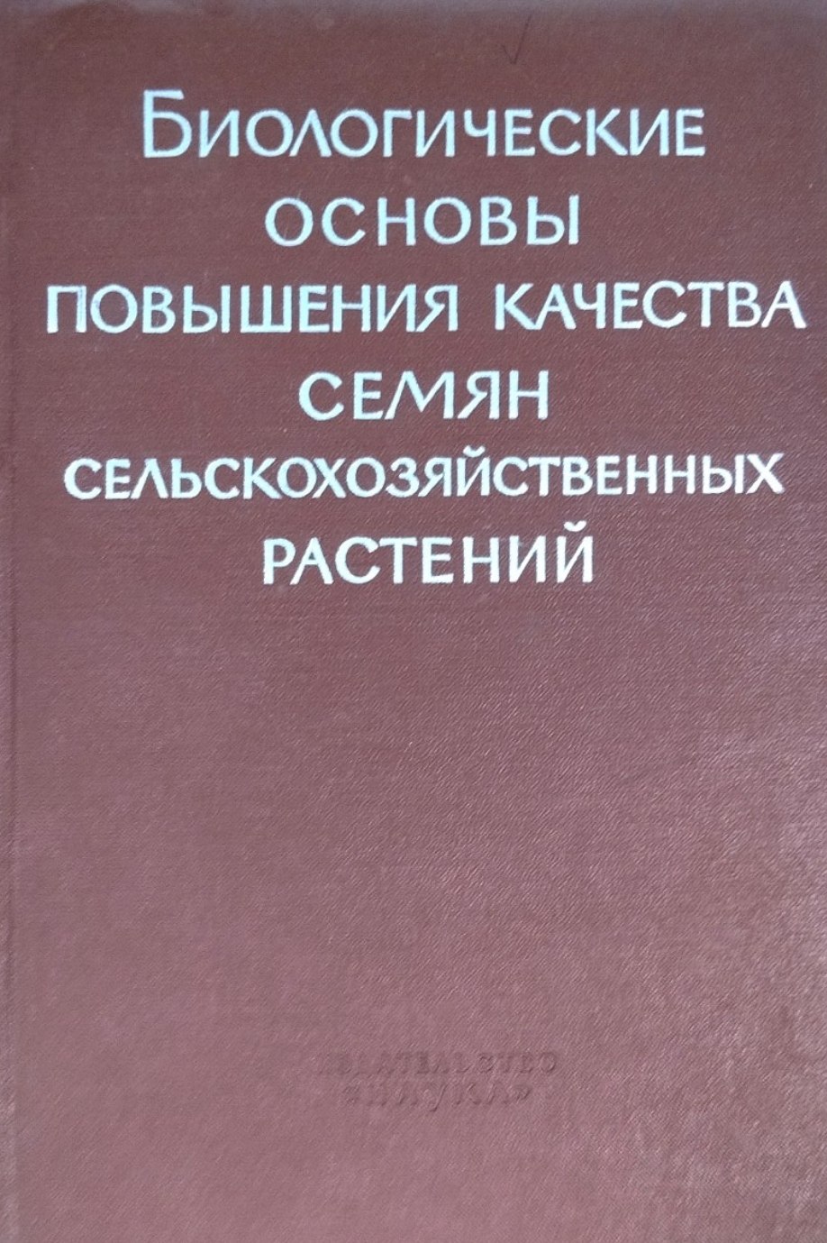 Биологические основы повышения качества семян сельскохозяйственных растений