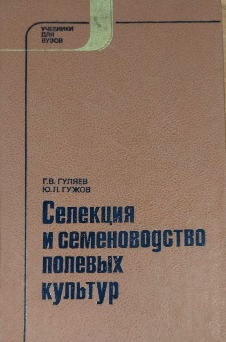 Селекция и семеноводство полевых культур. 3-е изд., перераб. и доп.