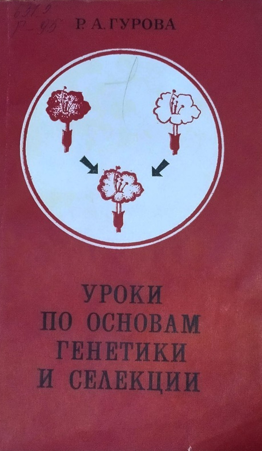 Уроки по основам генетики и селекции