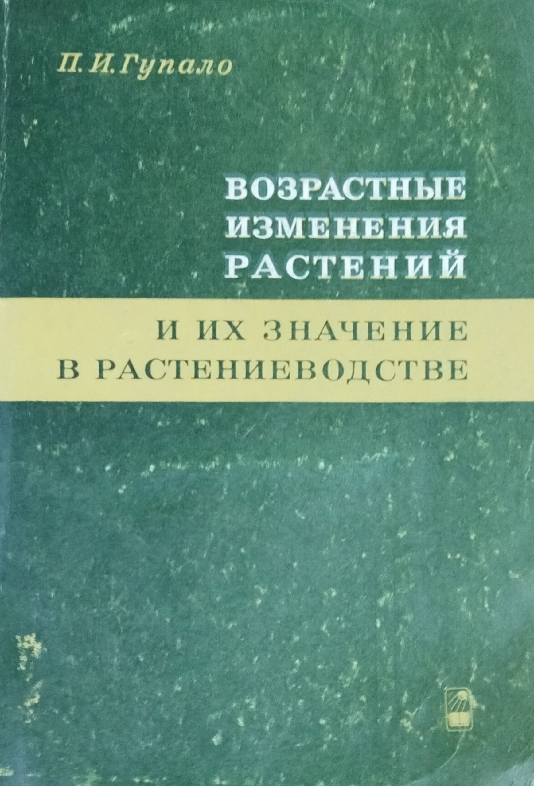 Возрастные изменения растений и их значение в растениеводстве