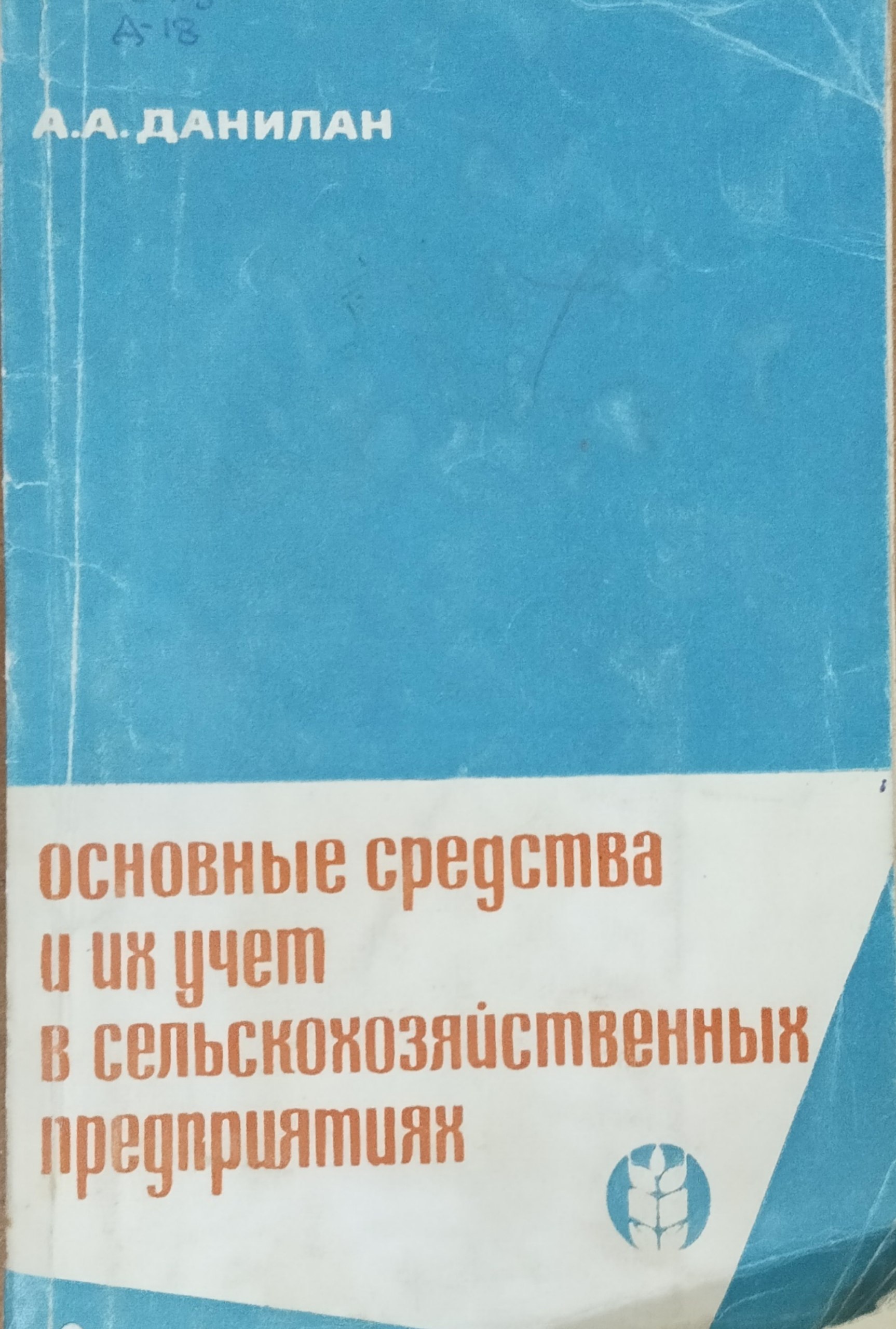 Основные средства и их учёт в сельскохозяйственных преприятиях
