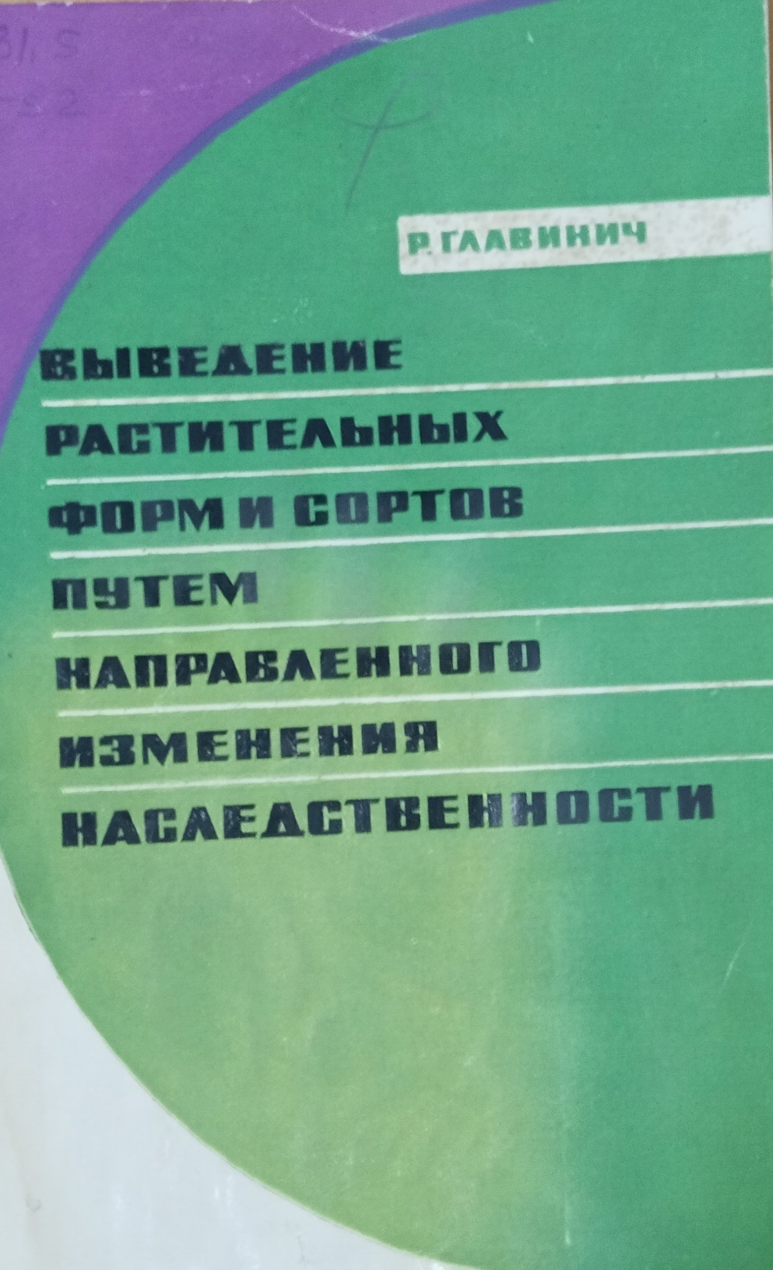 Выведение растительных форм и сортов путем направленного изменения наследственности