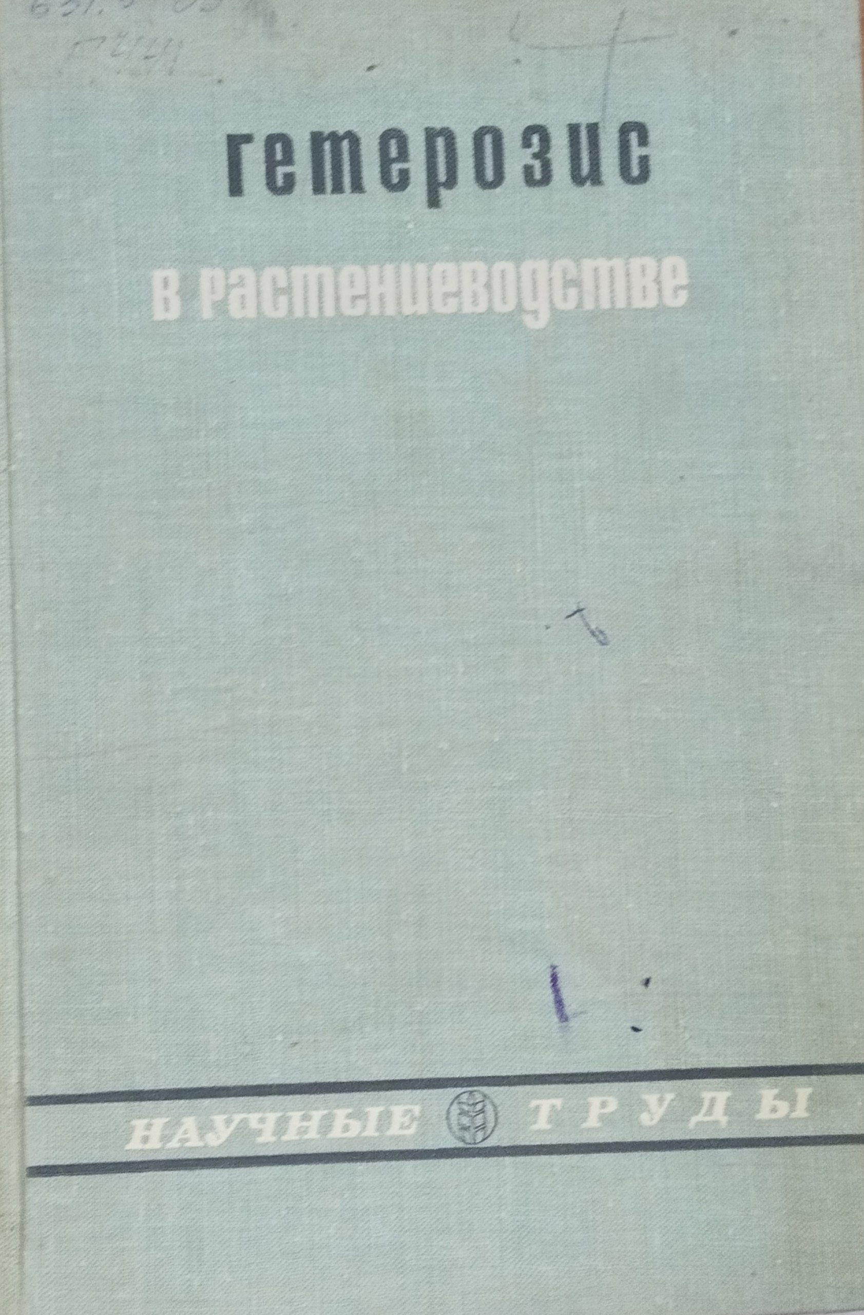 Гетерозис в растениеводстве