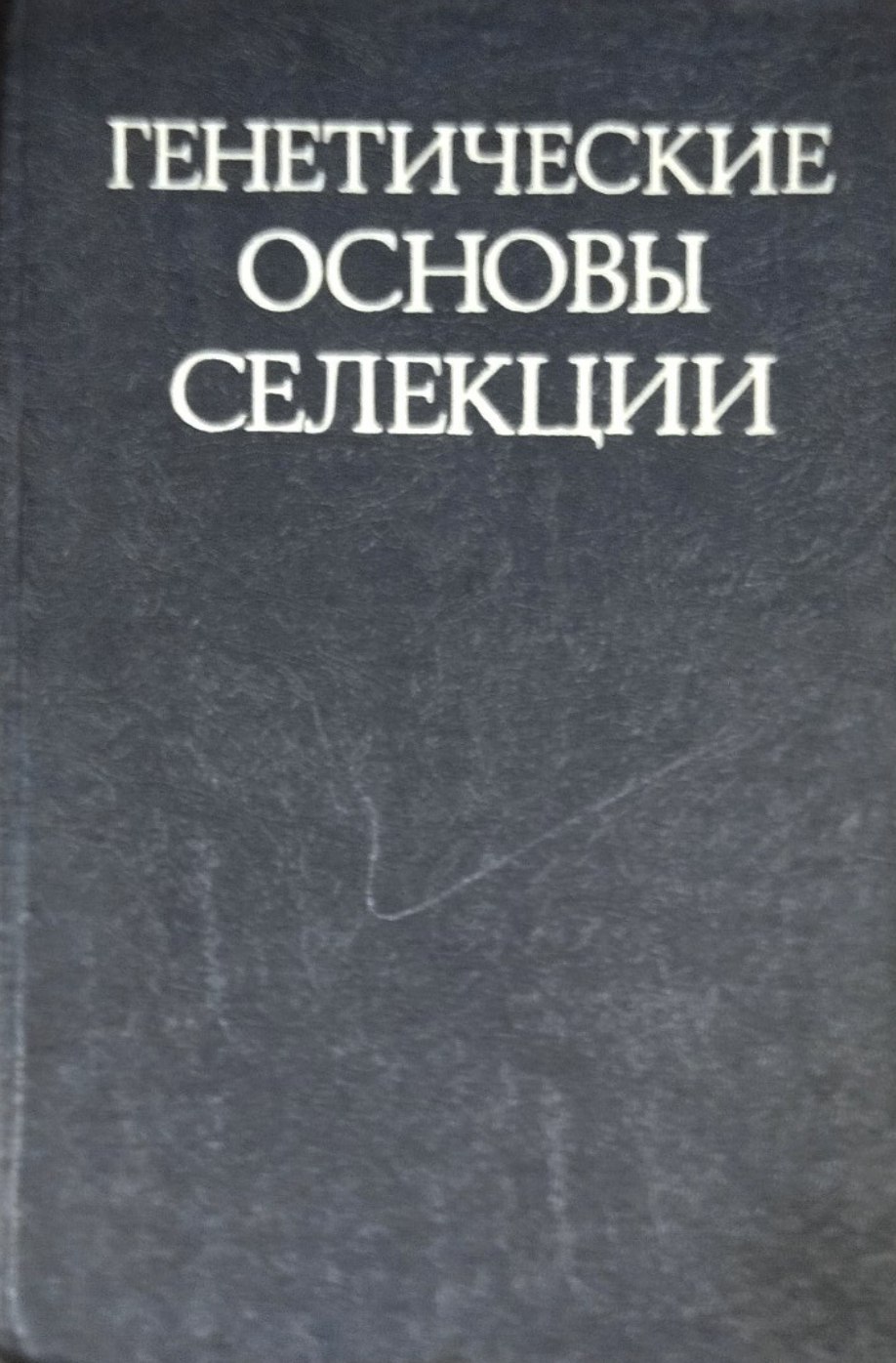 Генетические основы селекции