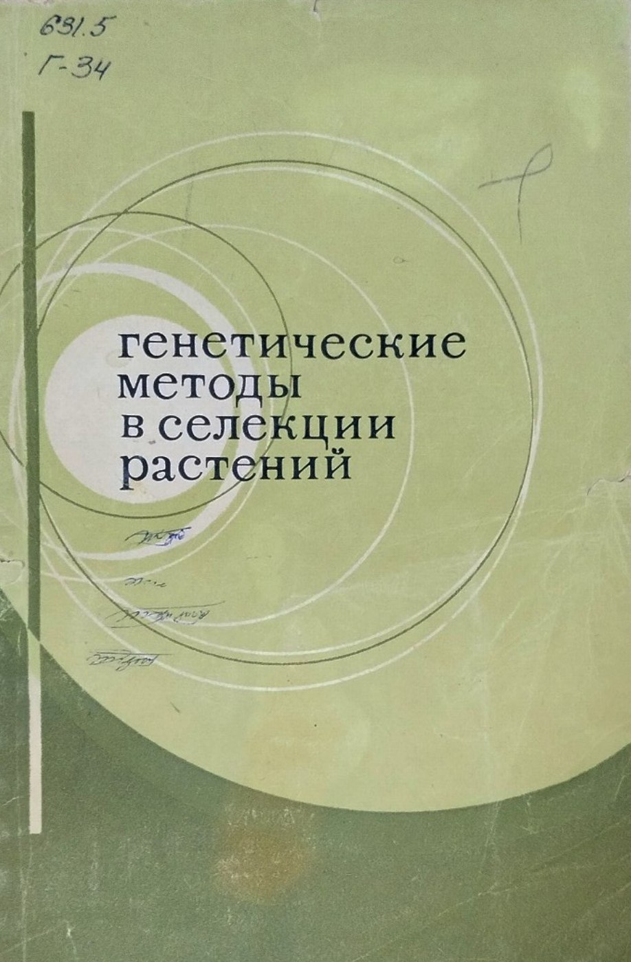 Генетические методы в селекции растений