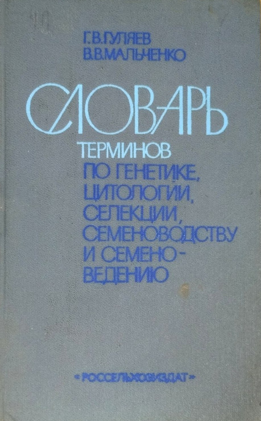 Словарь терминов по генетике, цитологии, селекции, семеноводству и семеноведению. 2-е изд., перераб. и доп.