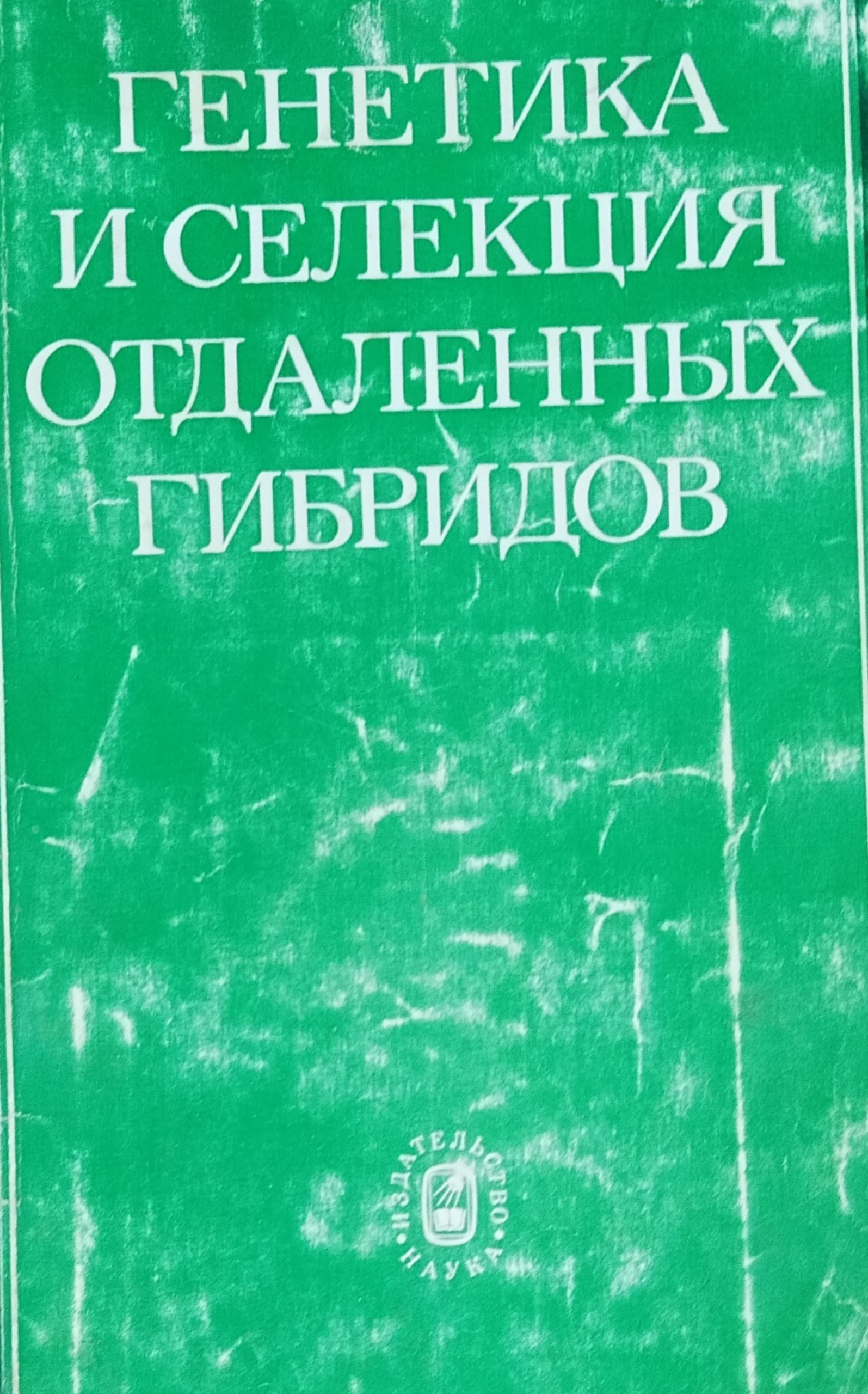 Генетика и селекция отдаленных гибридов