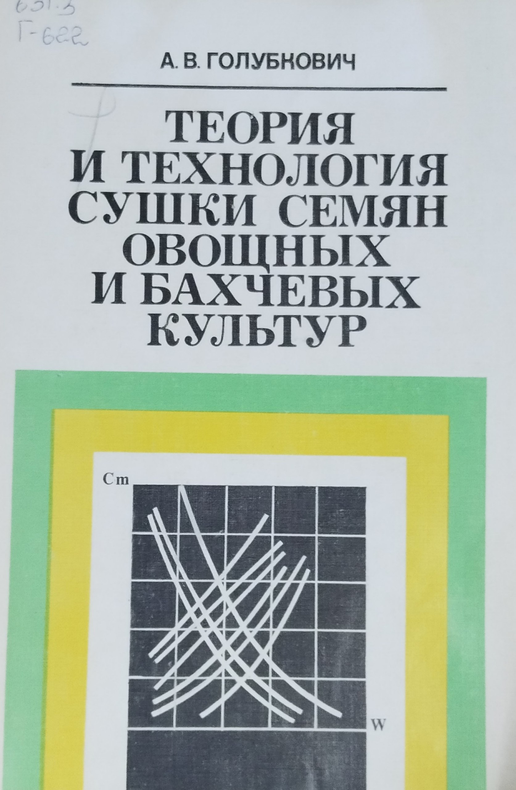 Теория и технология сушки семян овощных и бахчевых культур