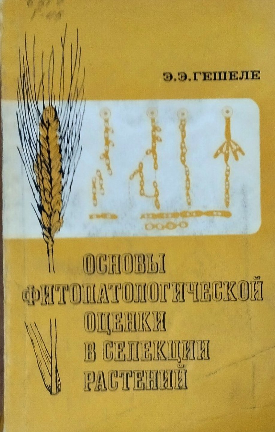 Основы фитопатологической оценки в селекции растений. 2-е изд., перераб. и доп.