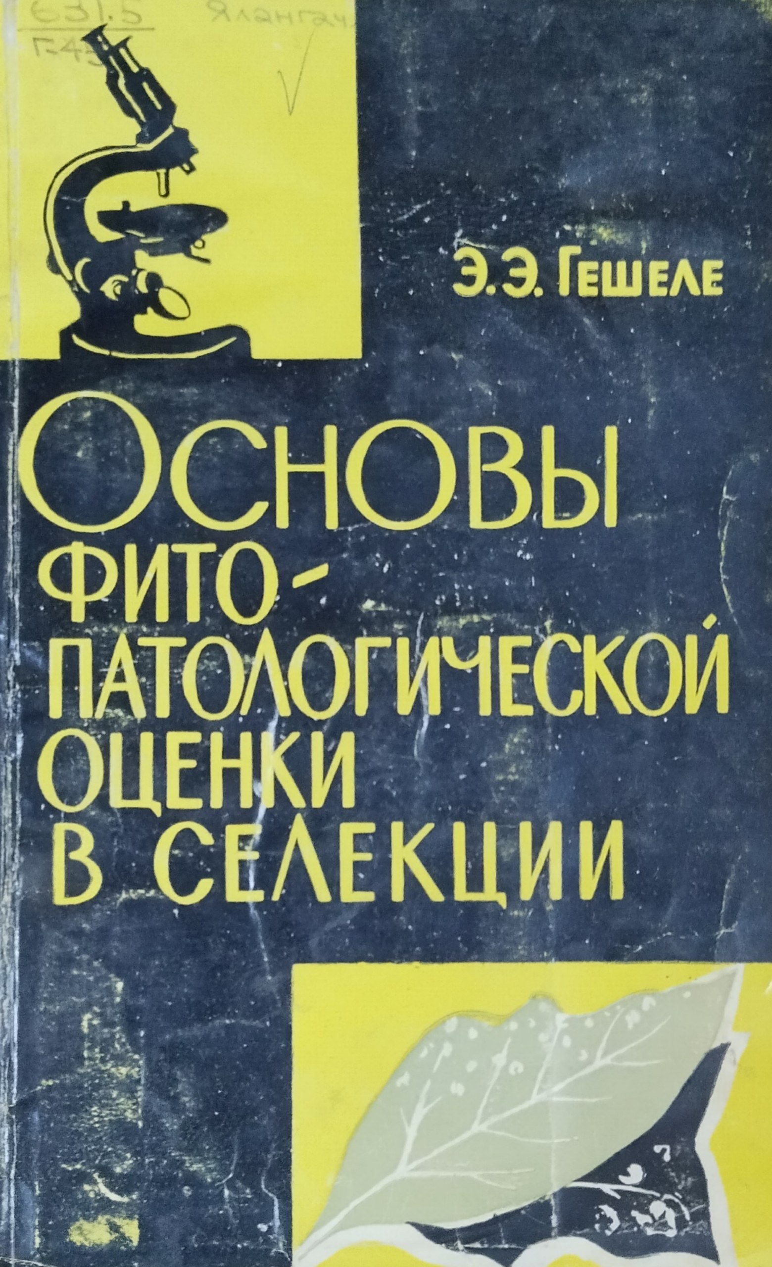 Основы фитопатологической оценки в селекции