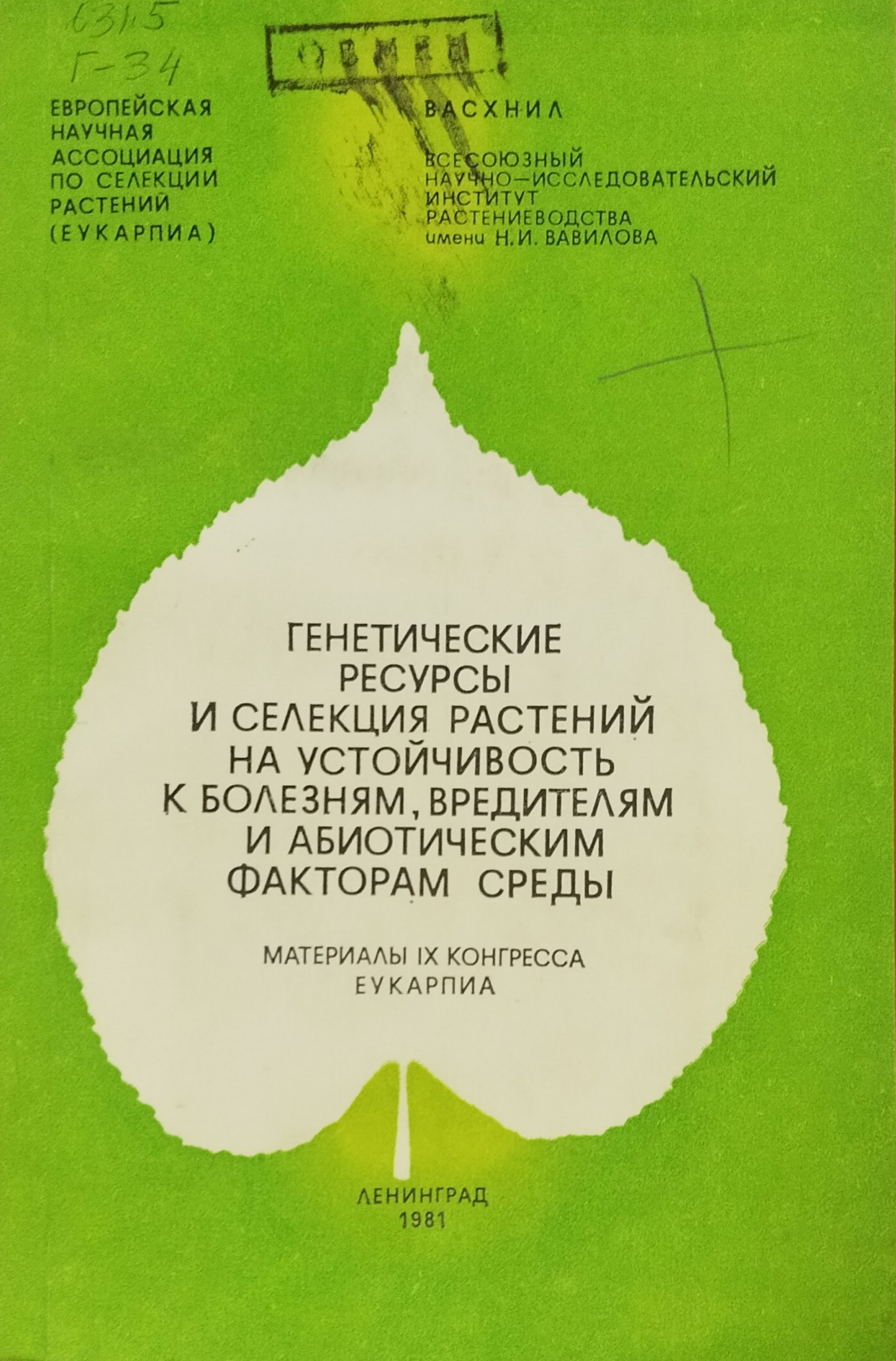 Генетические ресурсы и селекция растений на устойчивость к болезням и абиотическим факторам среды. Материалы IX конгресса ЕУКАРПИА