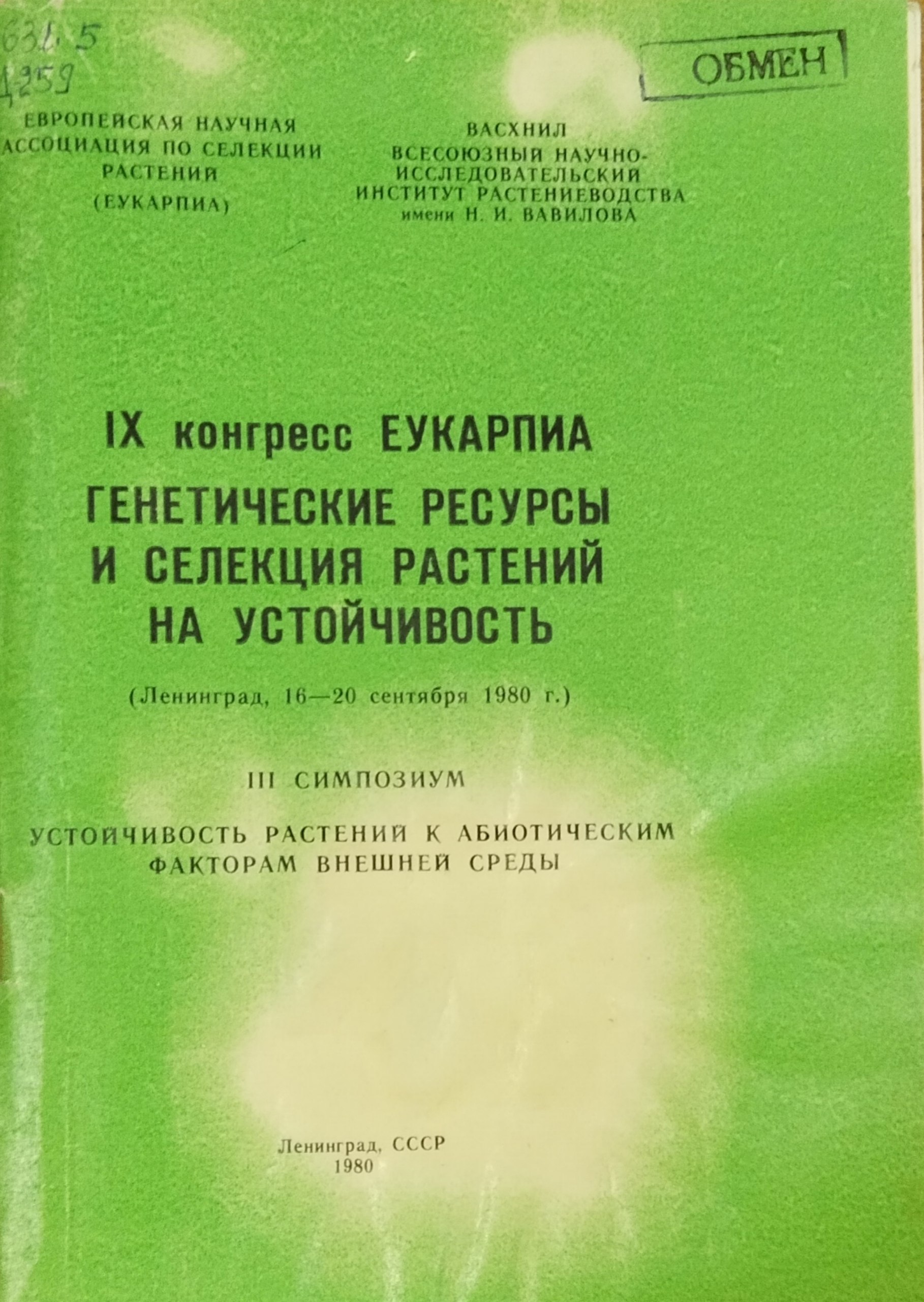 Генетические ресурсы и селекция растений на устойчивость. IX конгресс ЕУКАРПИА