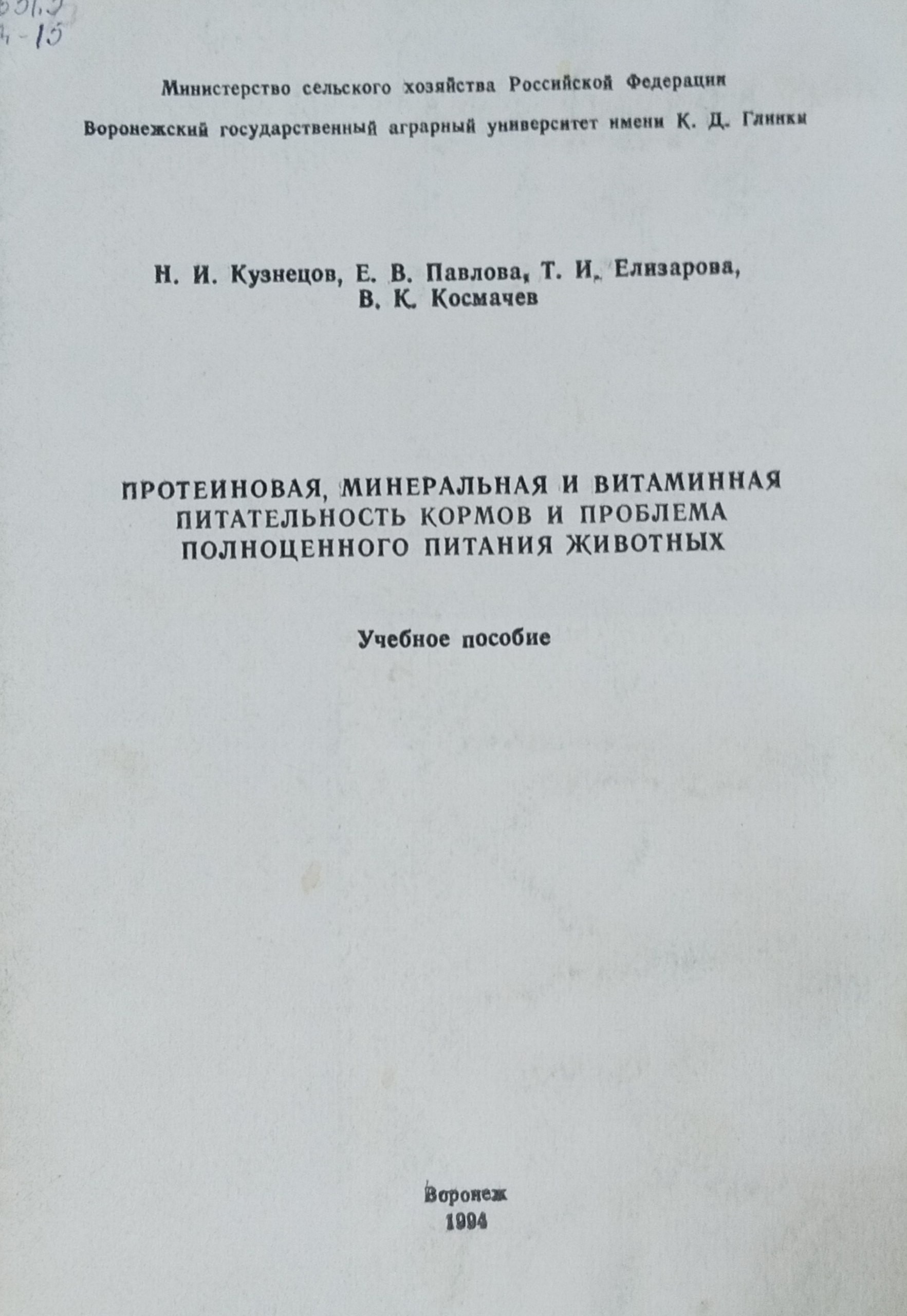 Протеиновая, минеральная и витаминная питательность кормов и проблема полноценного питания животных
