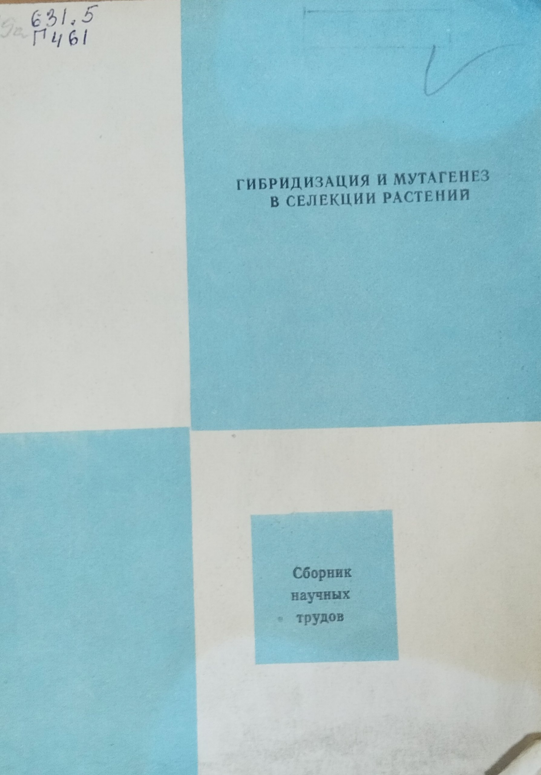 Гибридизация и мутагенез в селекции растений