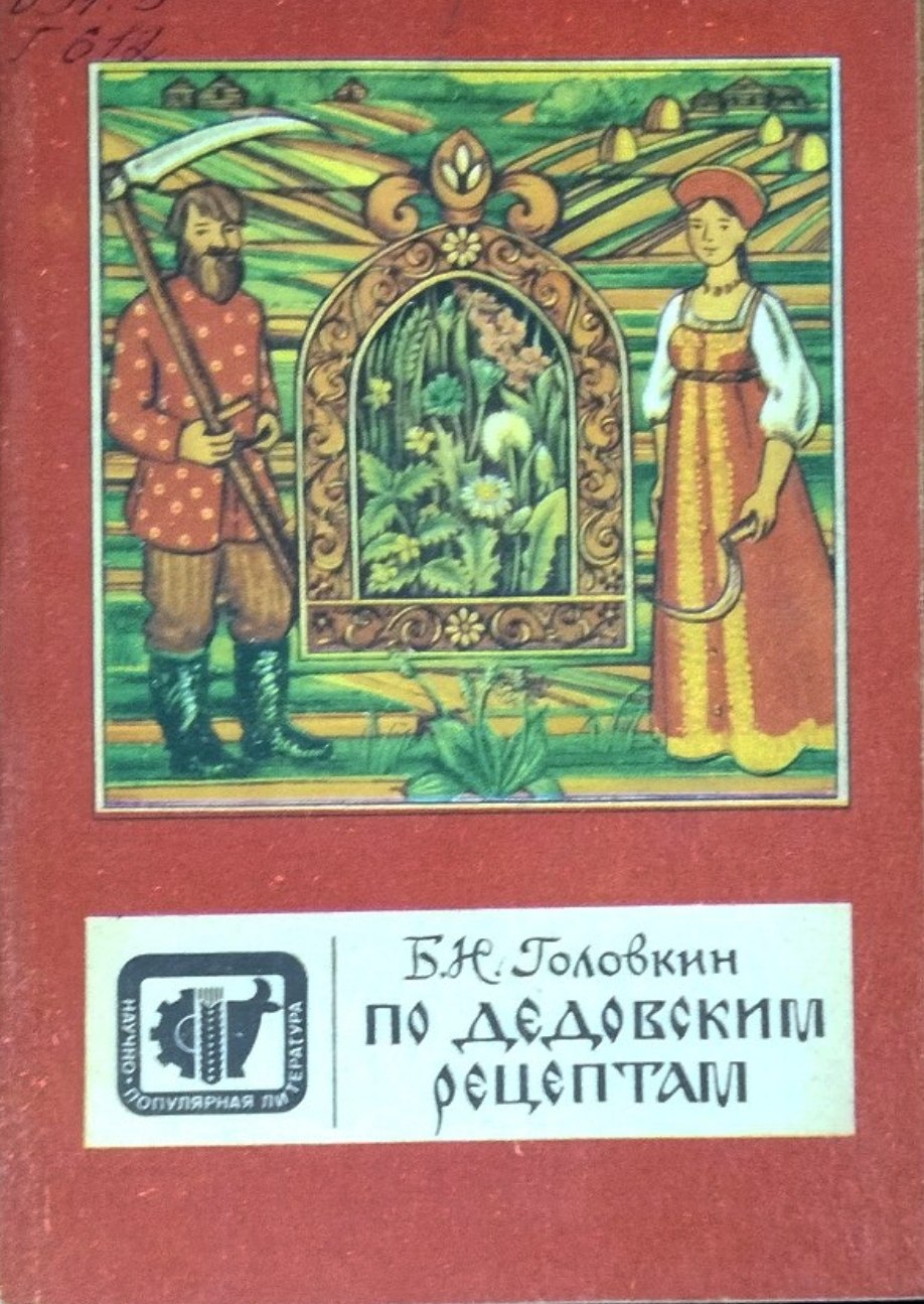 По дедовским рецептам