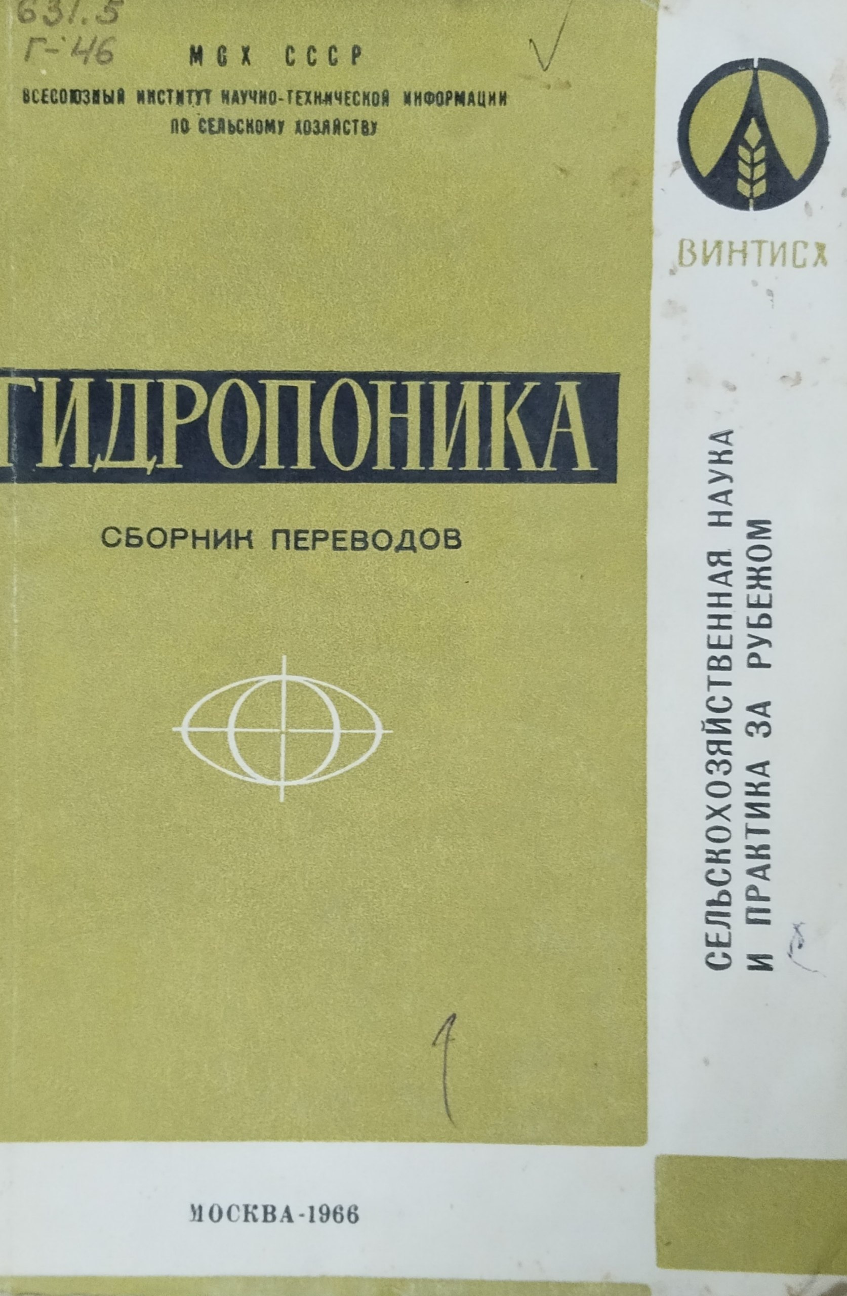 Гидропоника. Сборник переводов