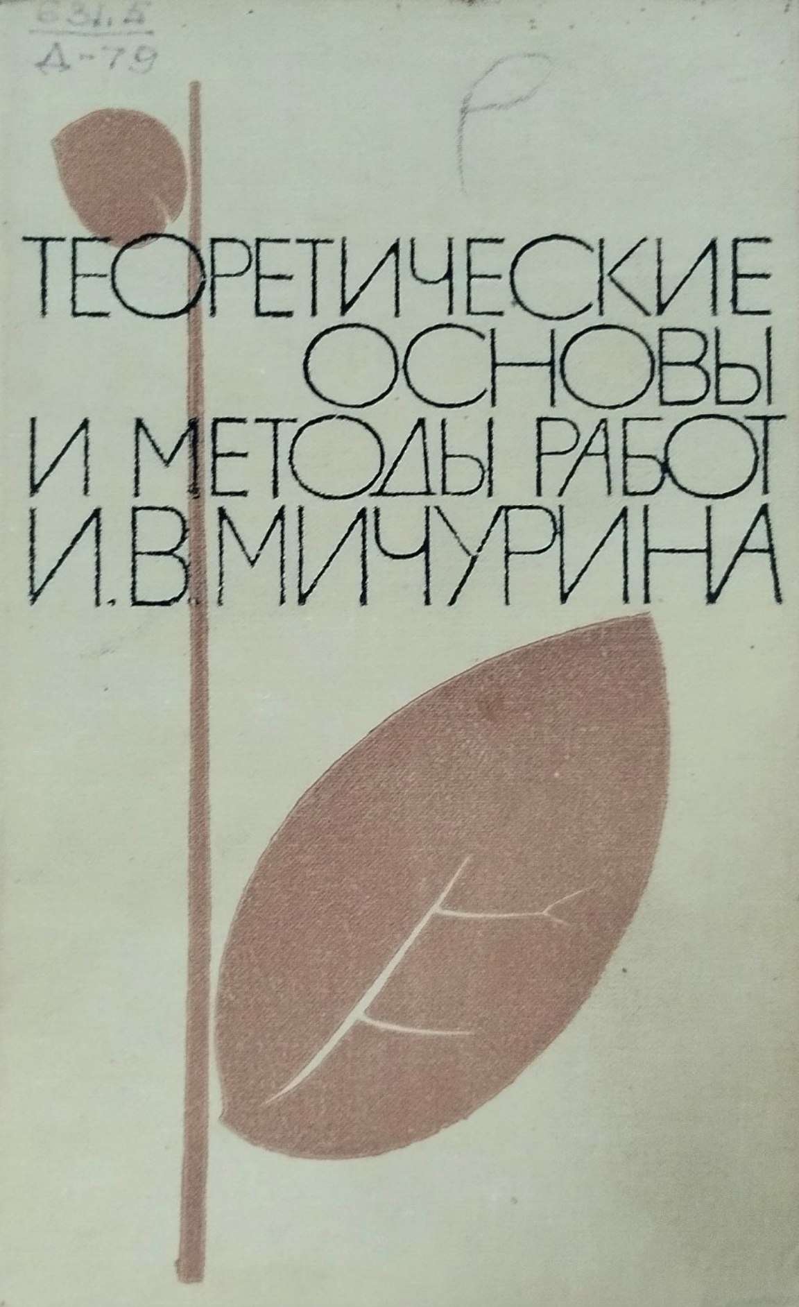 Теоретические основы и методы работ И. В. Мичурина
