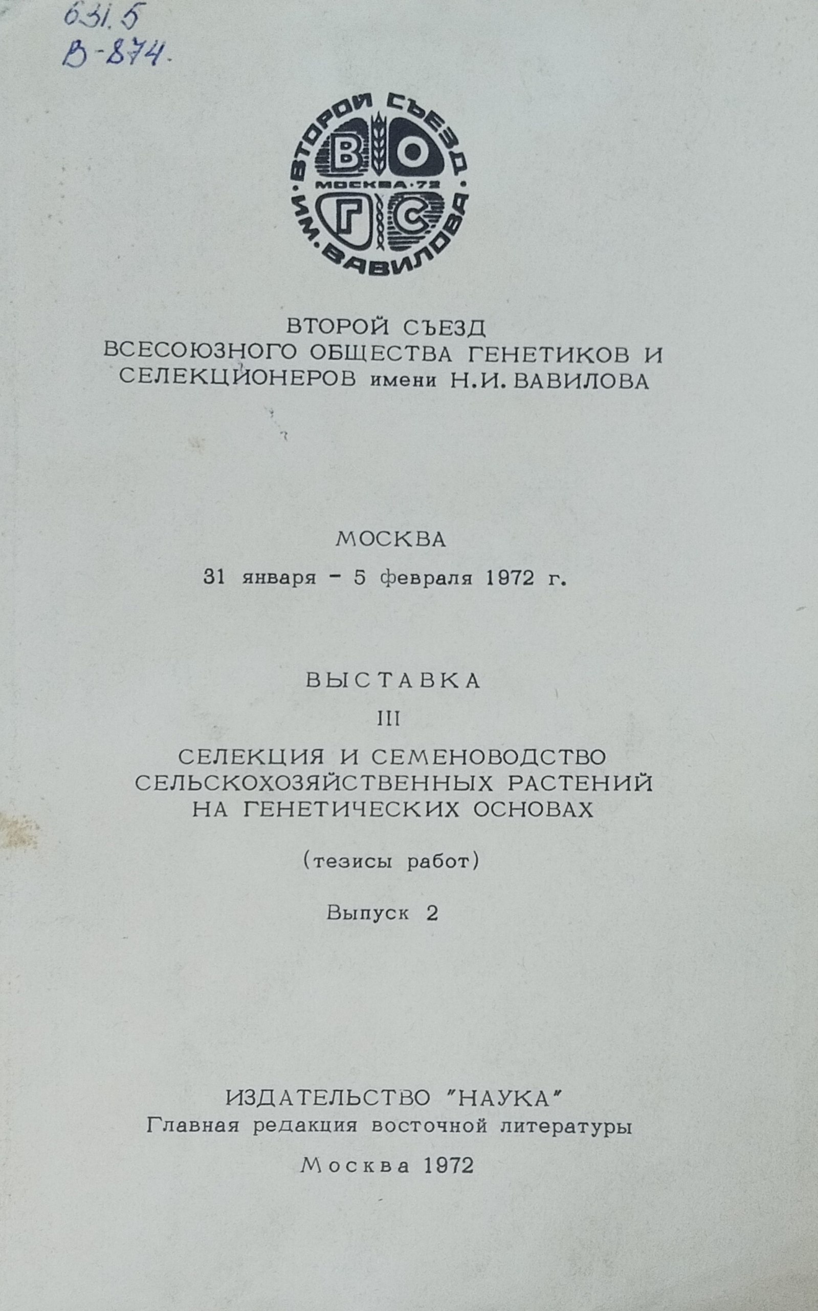 Селекция и семеноводство сельскохозяйственных растений на генетических основах (тезисы работ). Вып. 2