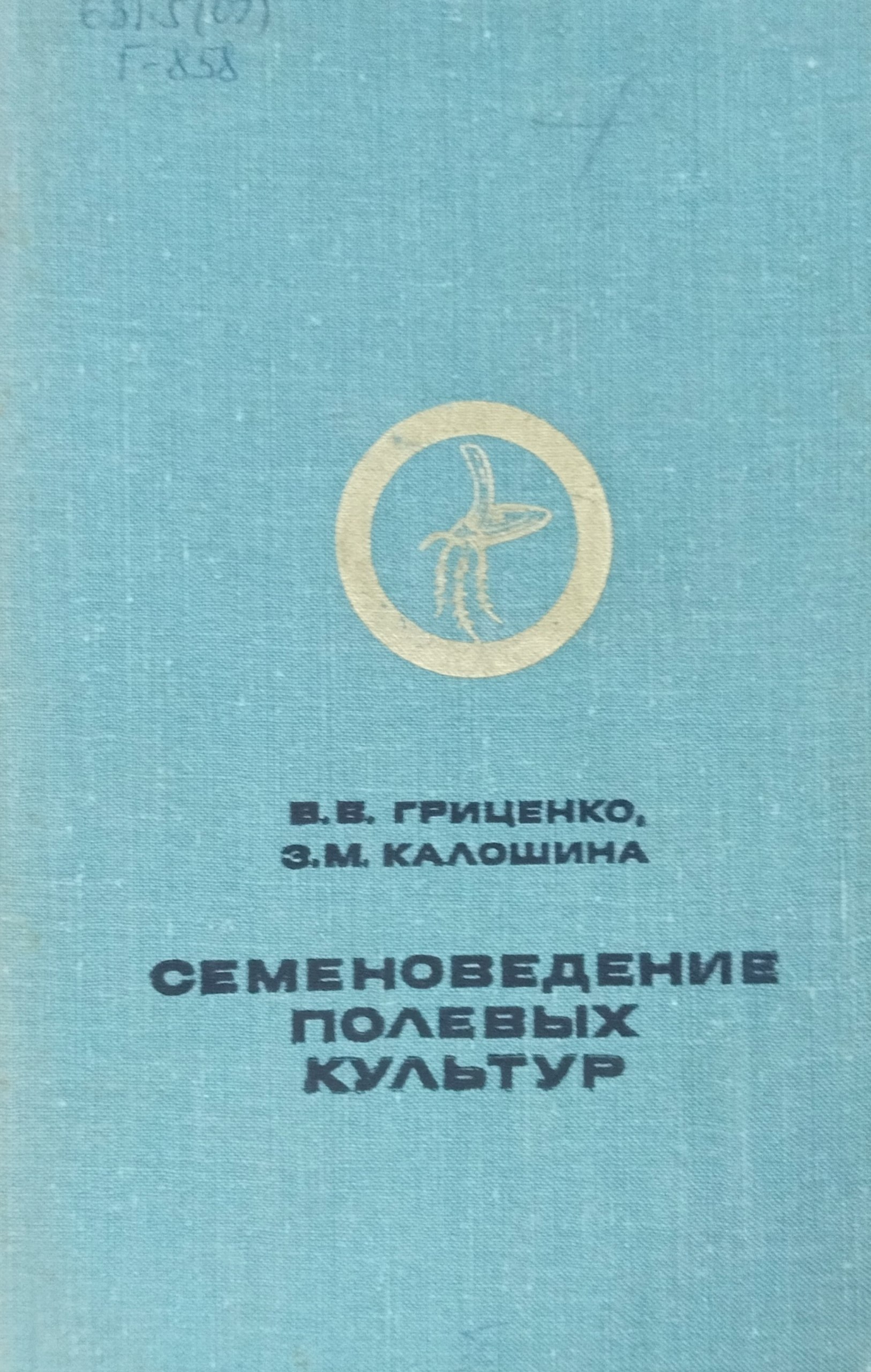 Семеноведение полевых культур