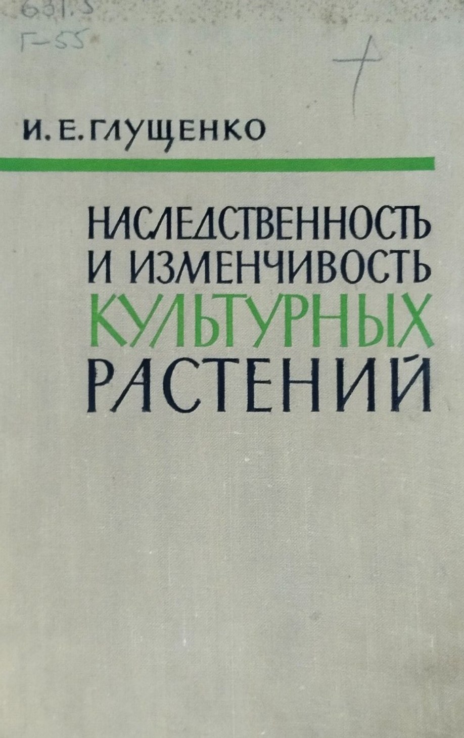 Наследственность и изменчивость культурных растений