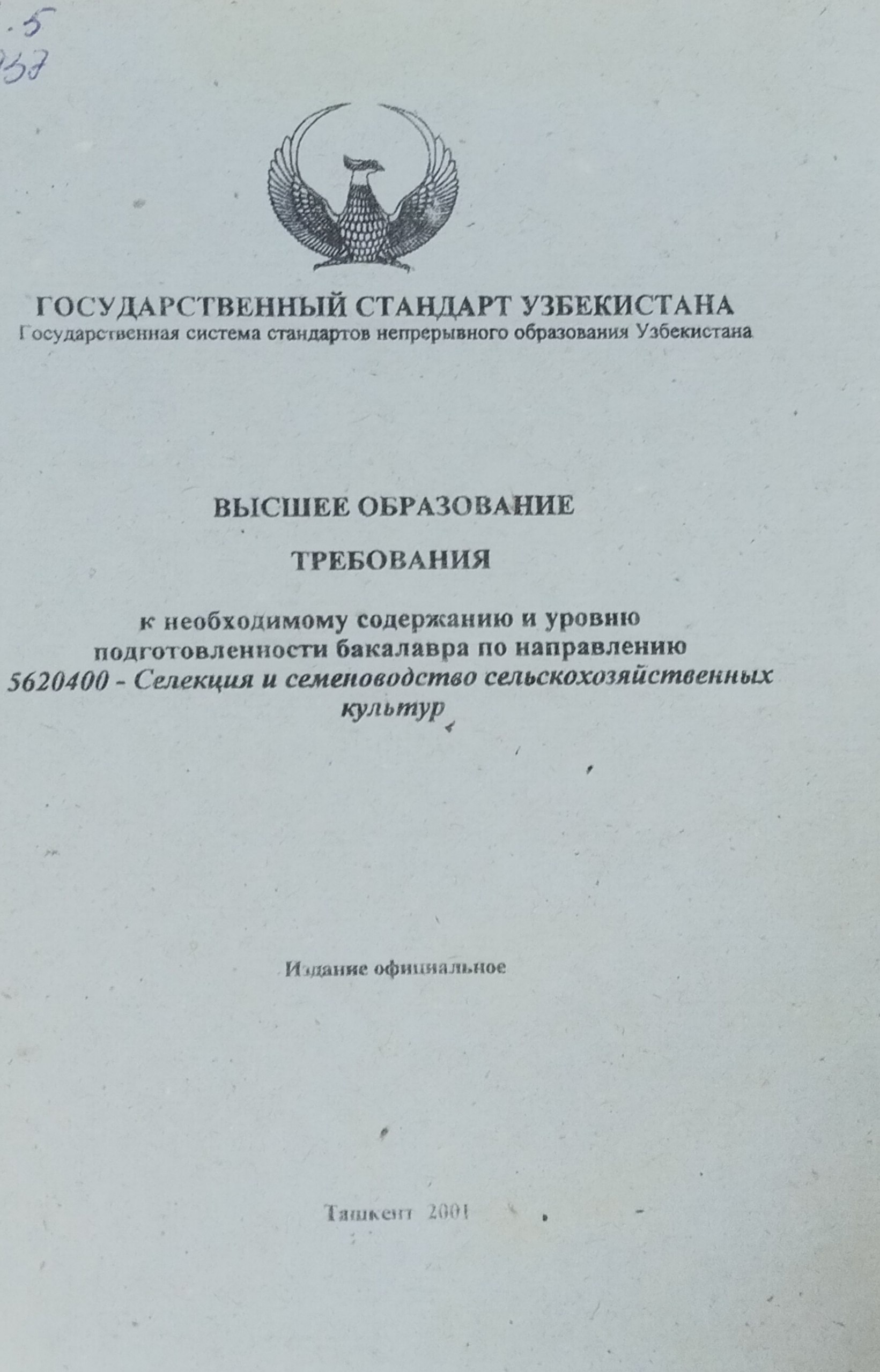 Высшее образование. Требования к необходимому содержанию и уровню подготовленности бакалавра по направлению