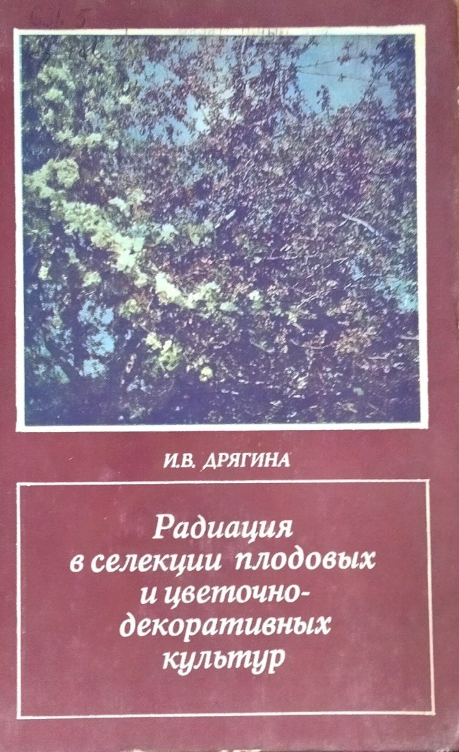 Радиация в селекции плодовых и цветочно-декоративных культур