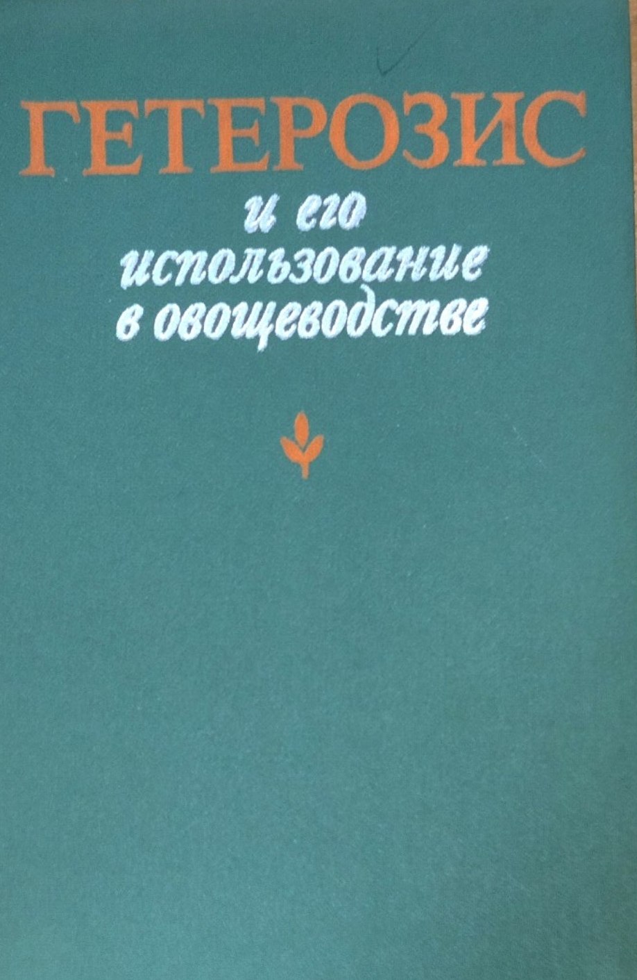 Гетерозис и его использование в овощеводстве