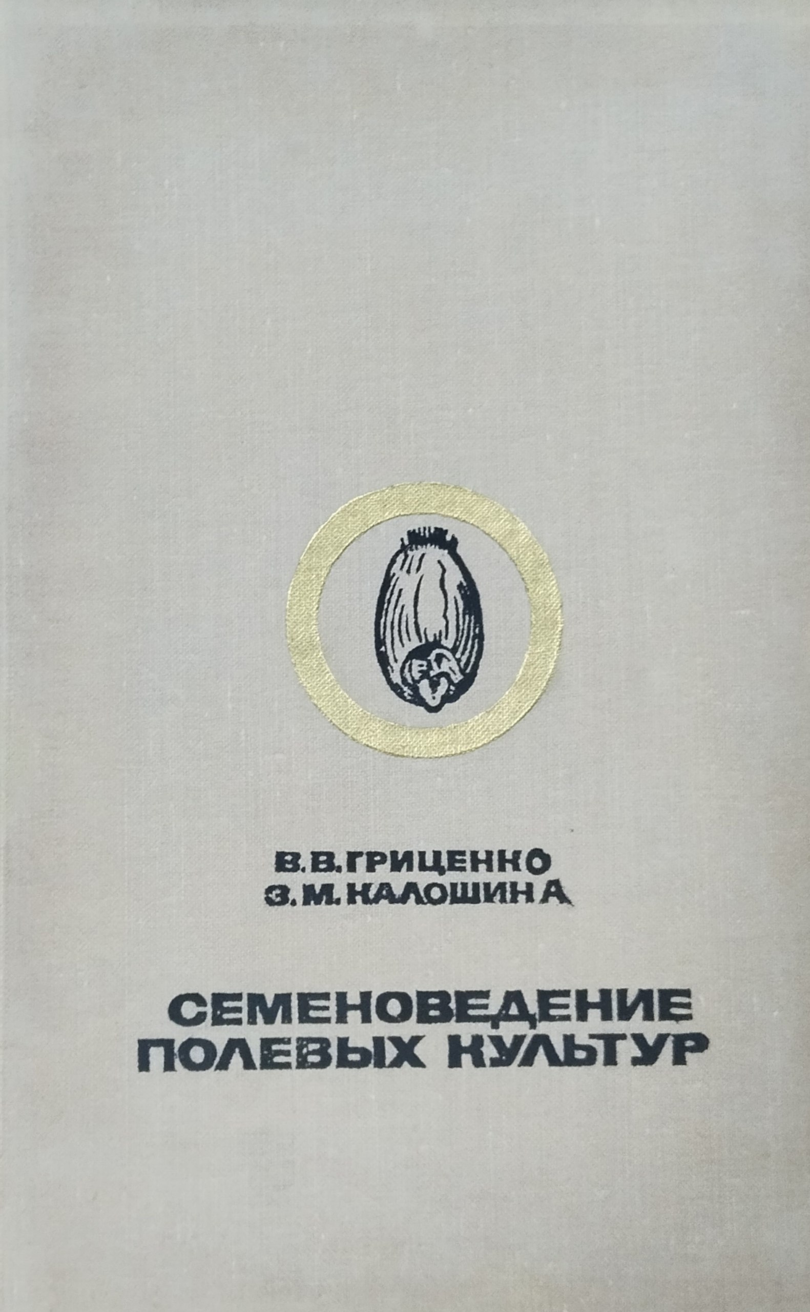 Семеноведение полевых культур