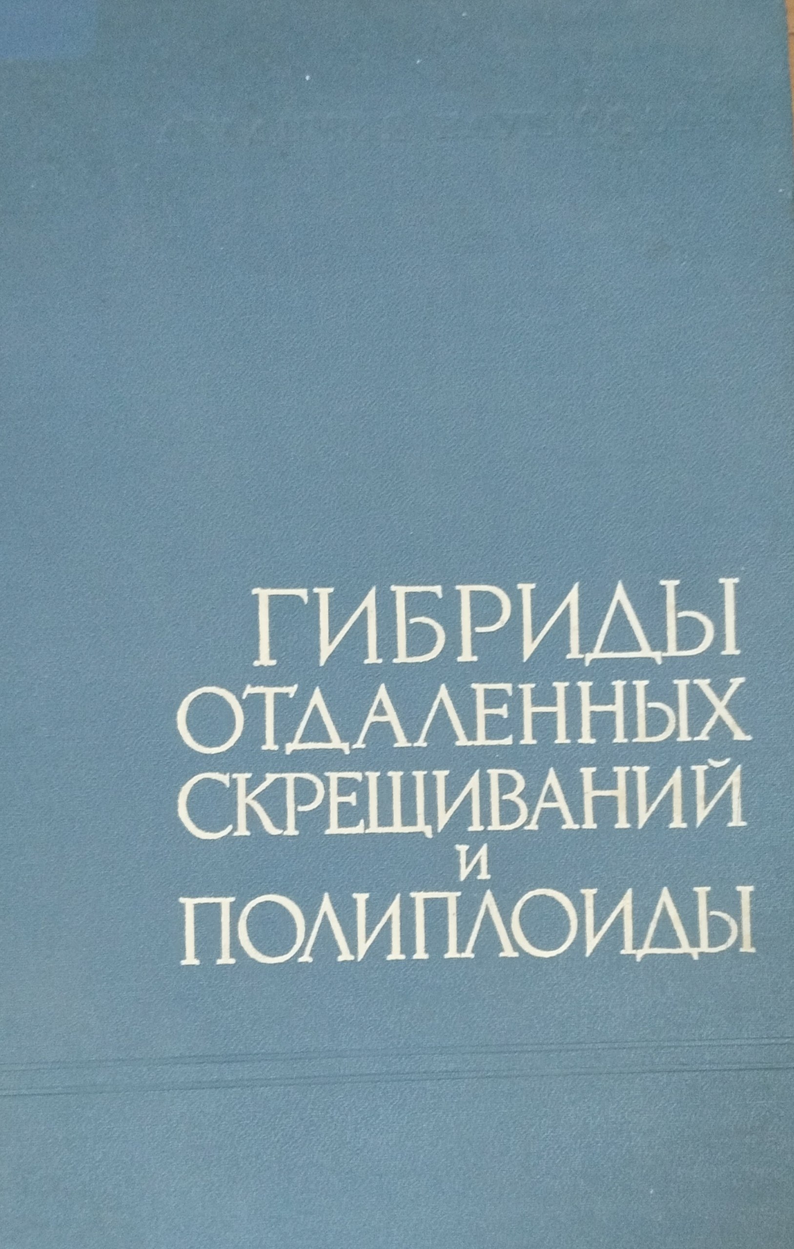 Гибриды отдаленных скрещиваний и полиплоиды