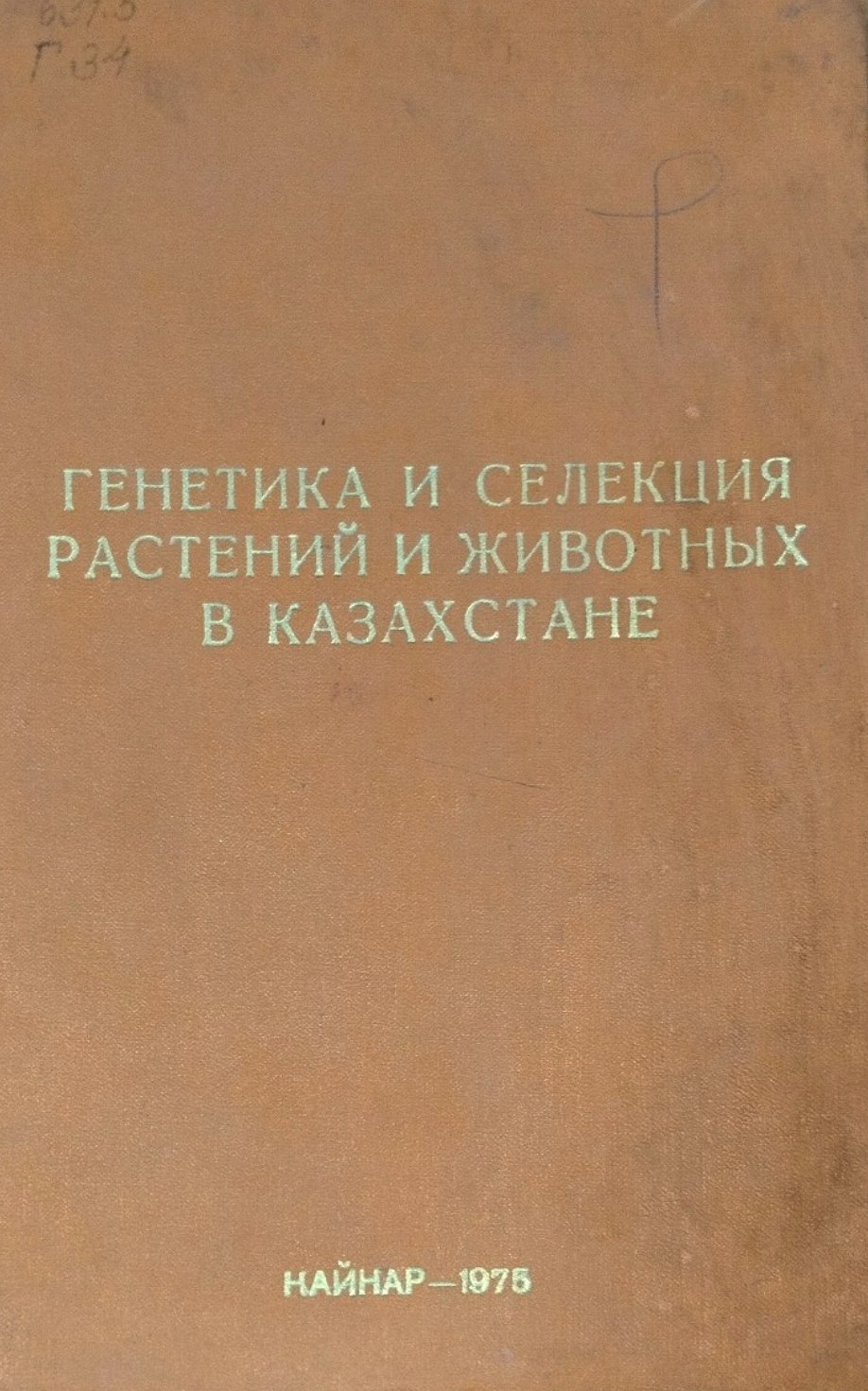 Генетика и селекция растений и животных в Казахстане