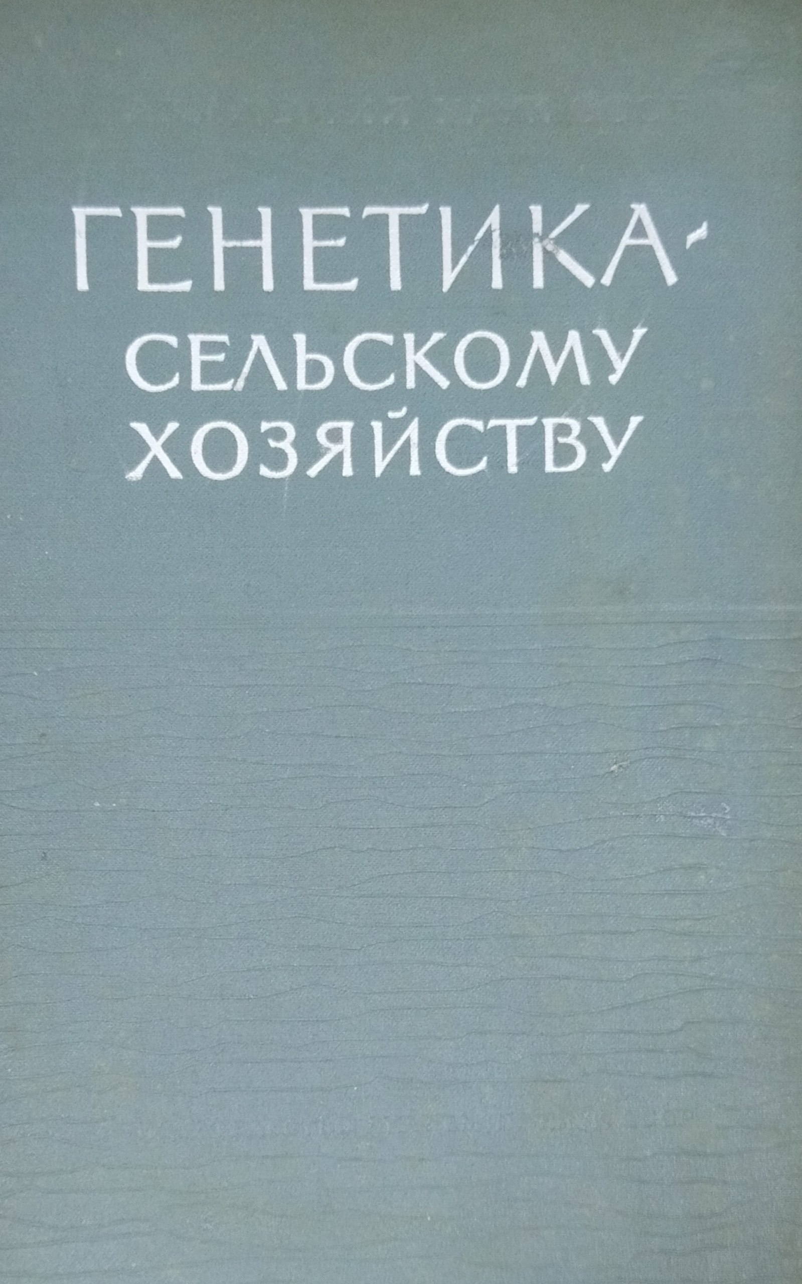 Генетика сельскому хозяйству