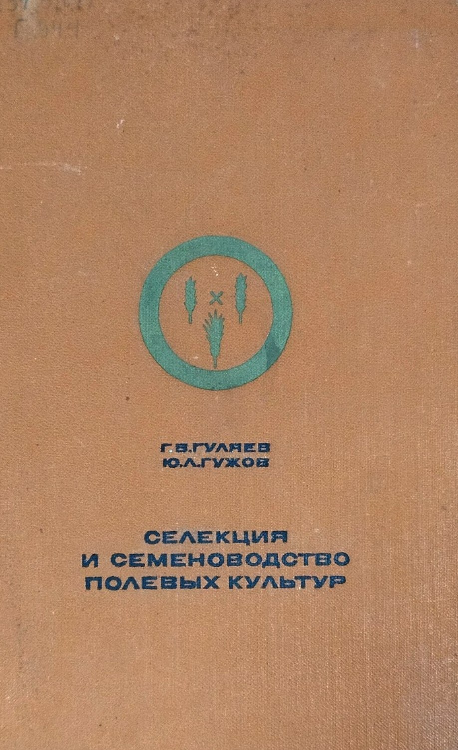Селекция и семеноводство полевых культур