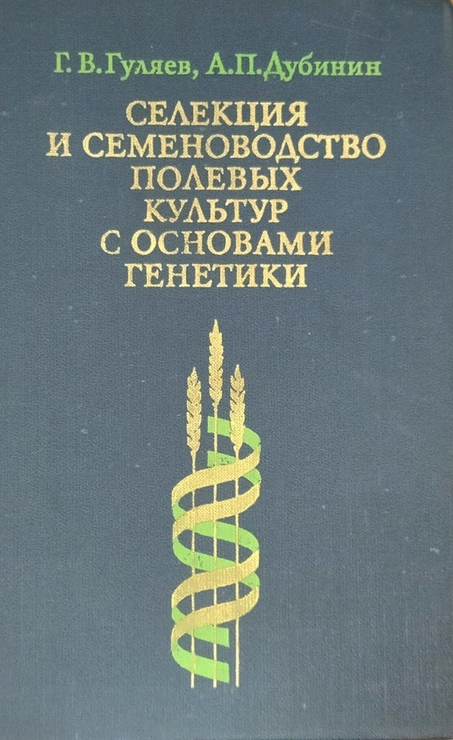 Селекция и семеноводство полевых культур с основами генетики. 3-е изд., перераб. и доп.