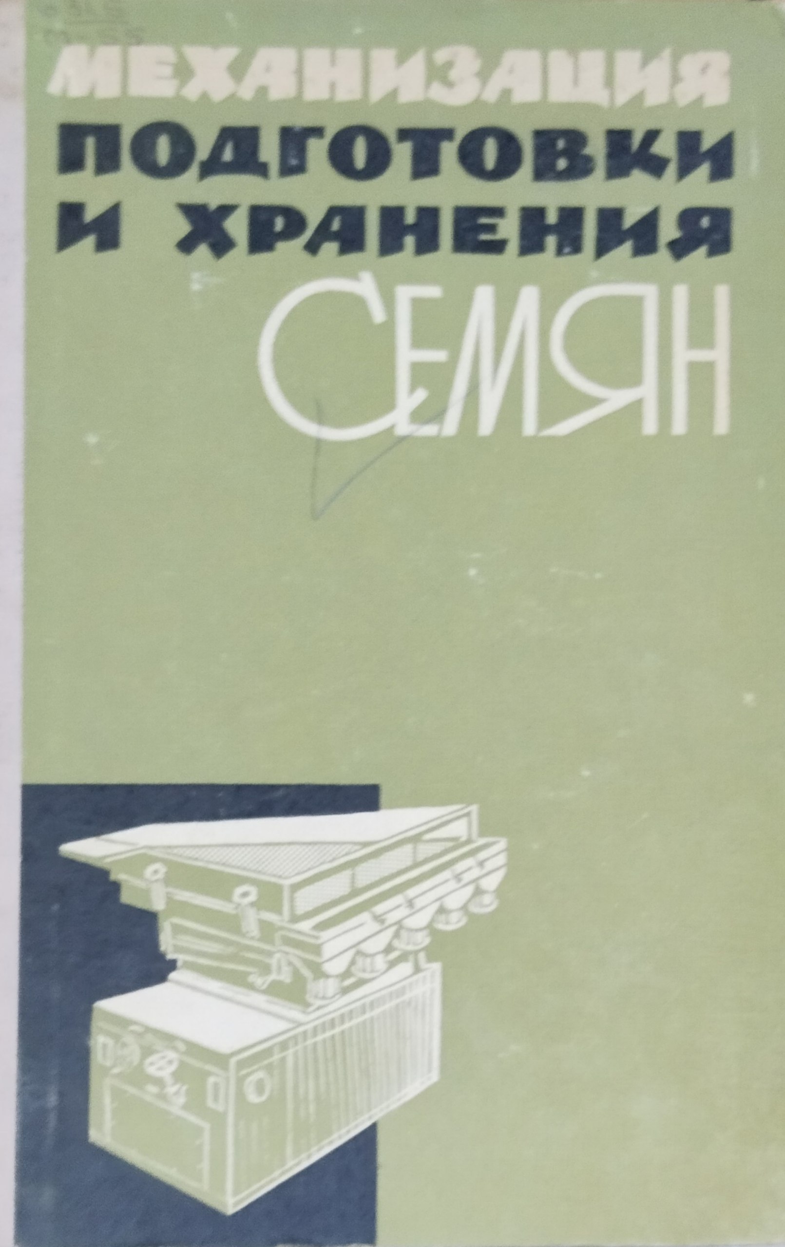 Механизация подготовки и хранения семян сборник переводов и обзоров зарубежной литературы