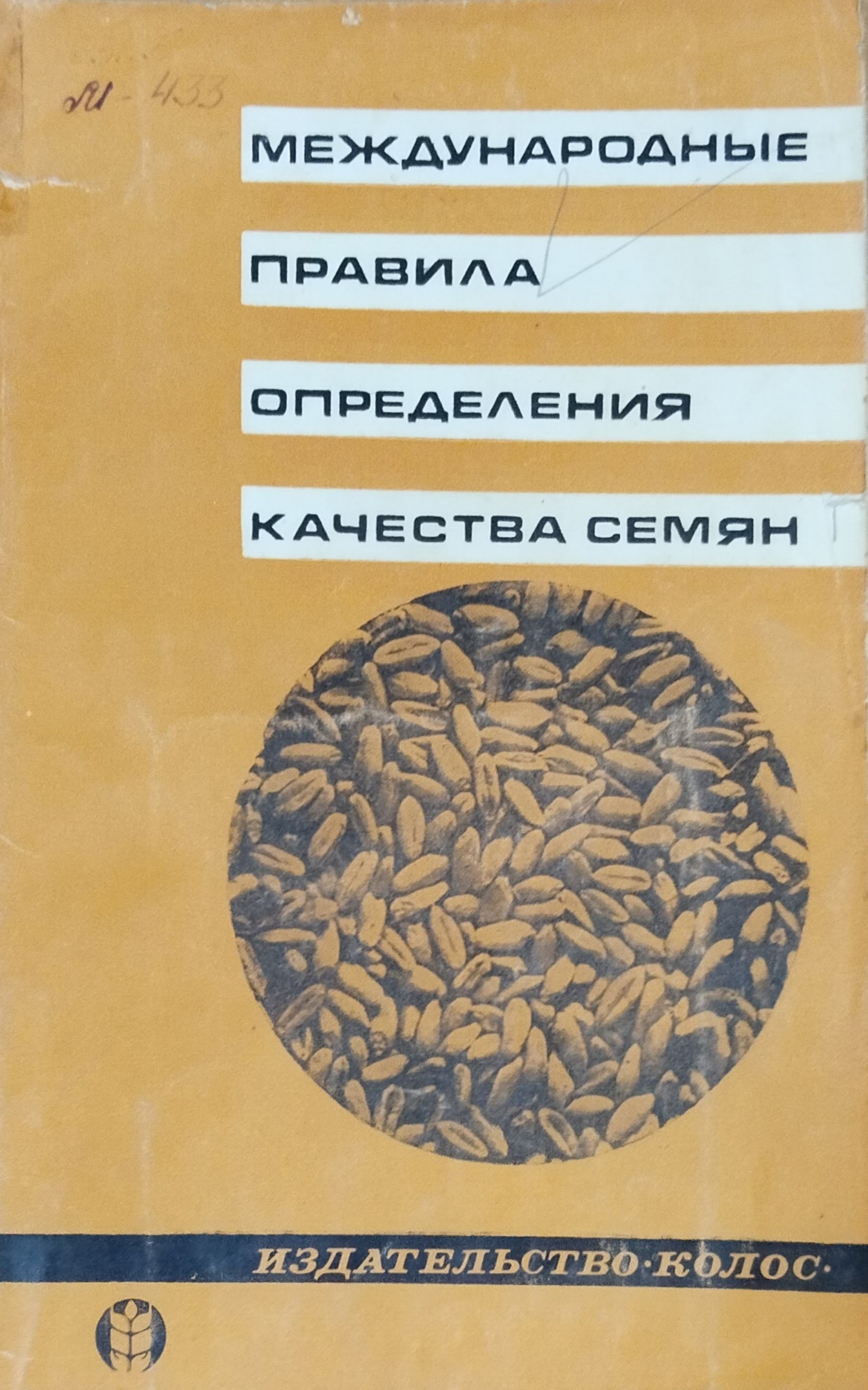 Международные правила определения качества семян
