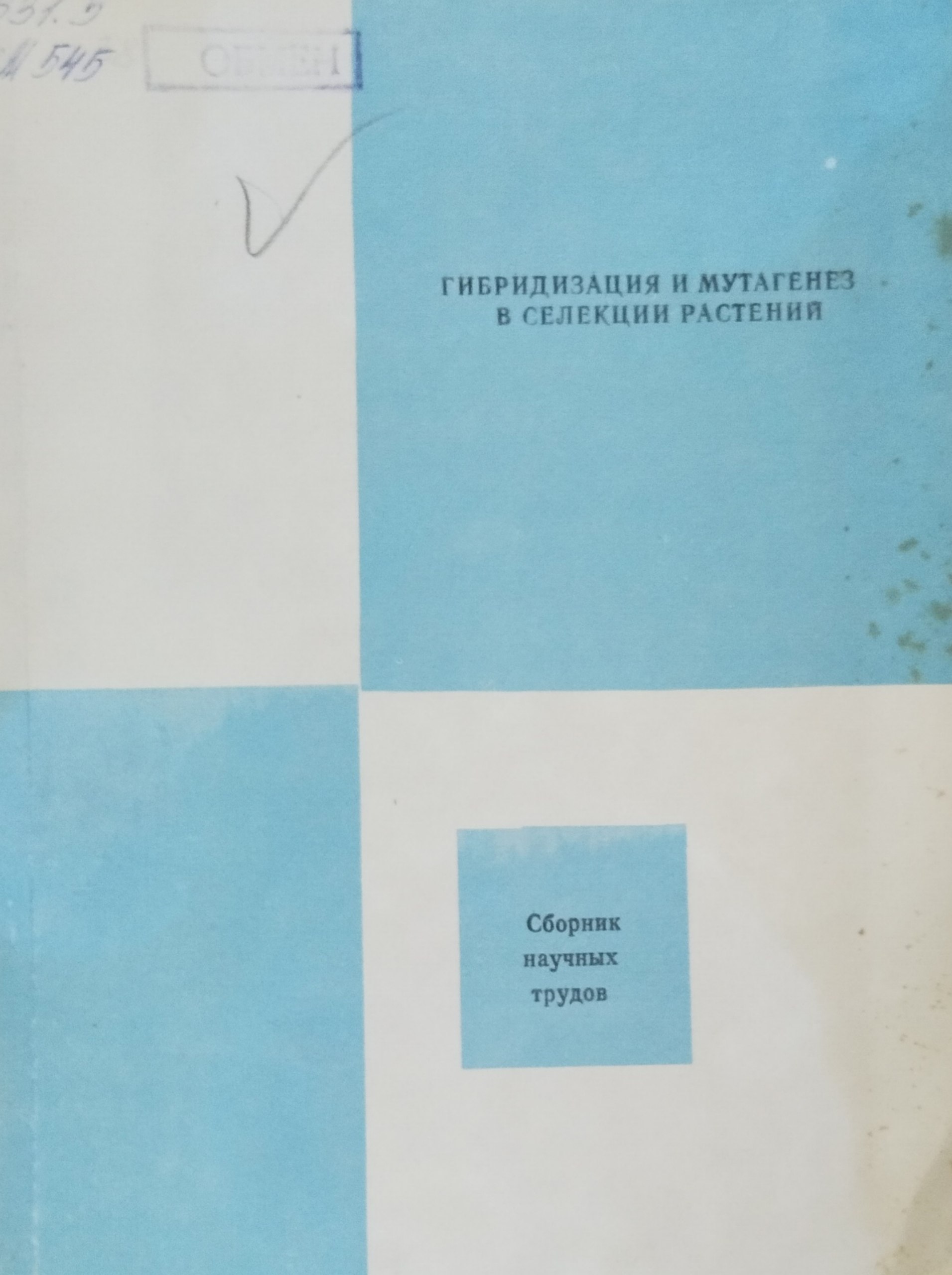 Гибридизация и мутагенез в селекции растений