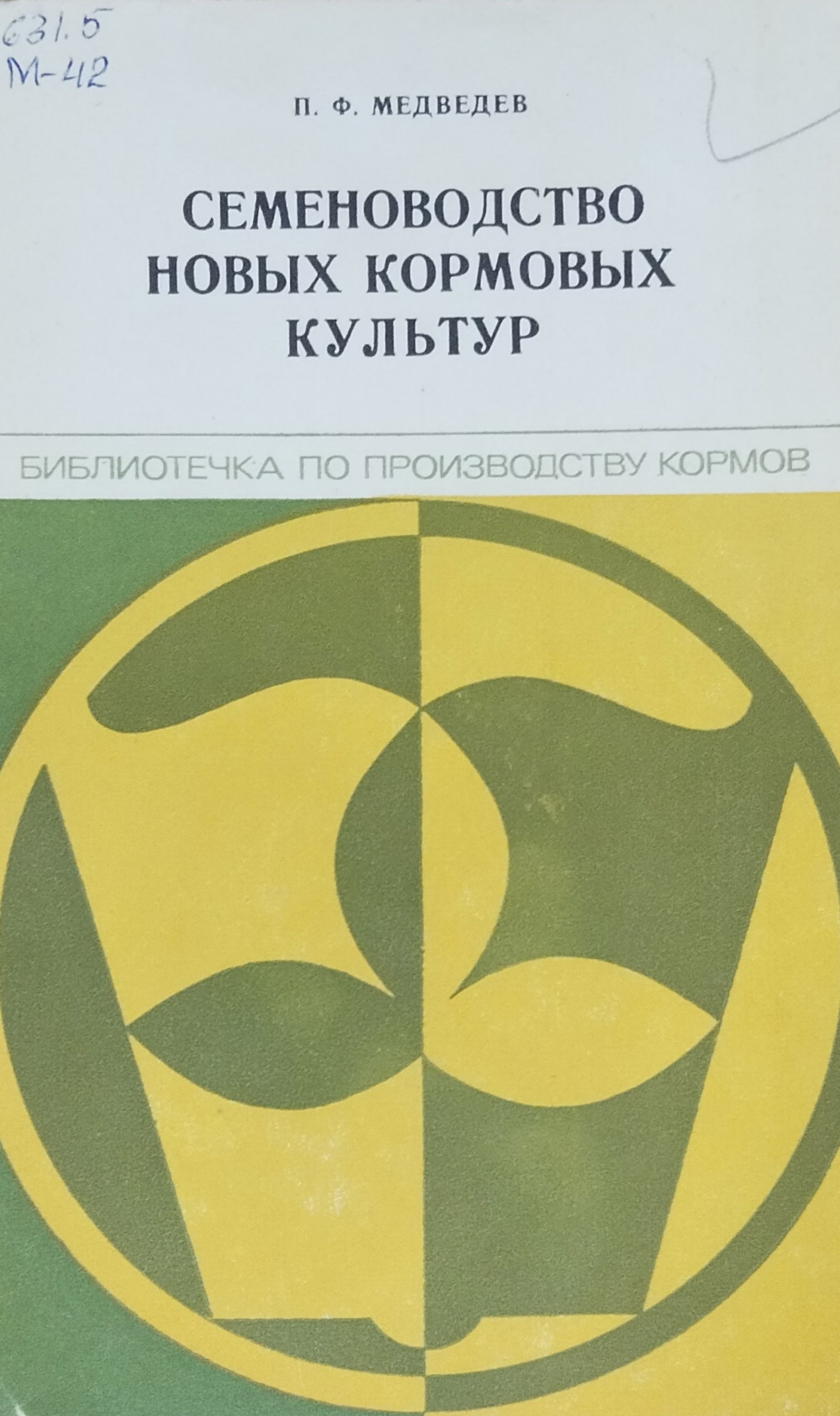 Семеноводство новых кормовых культур