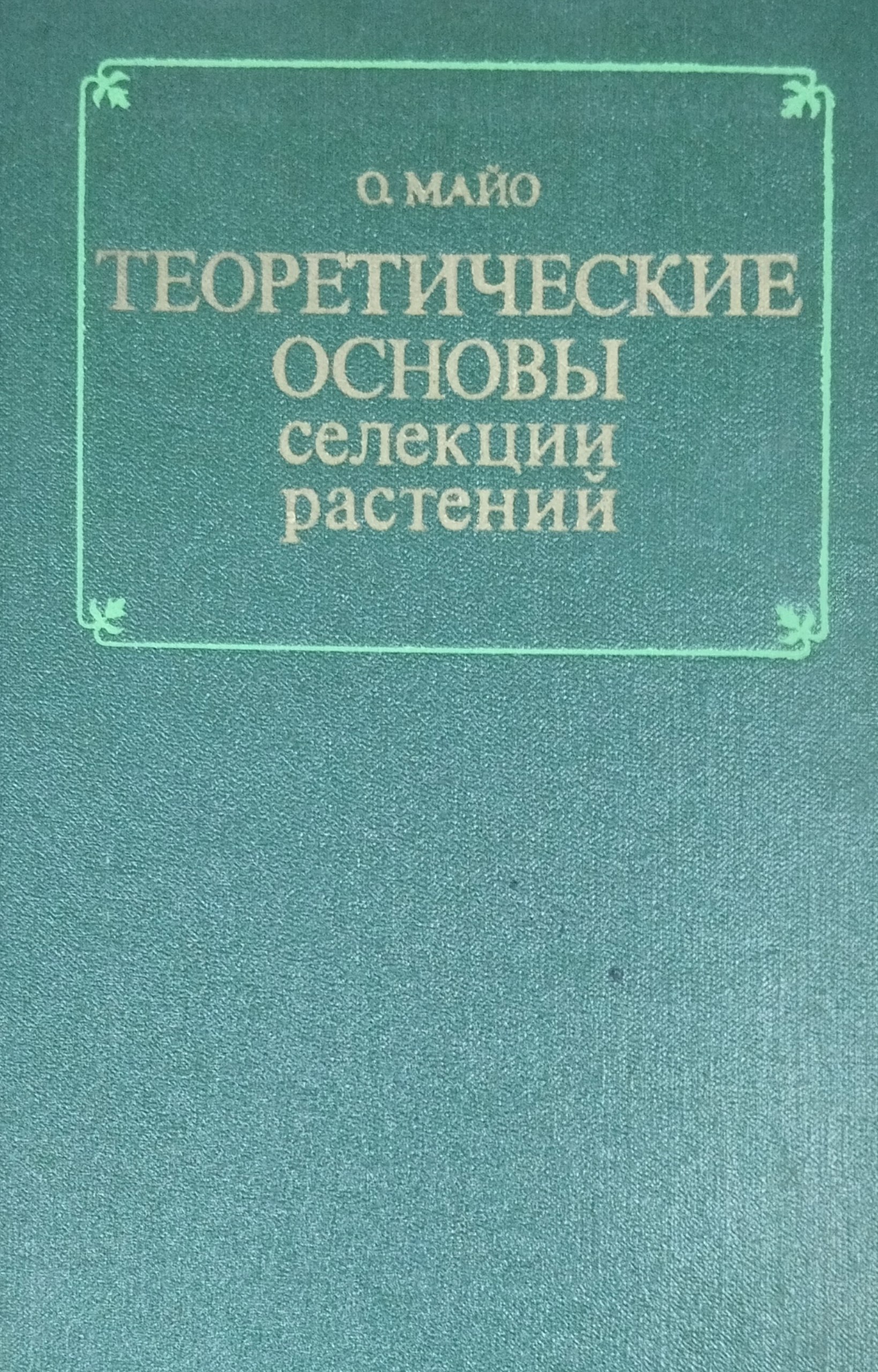 Теоретические основы селекции растений