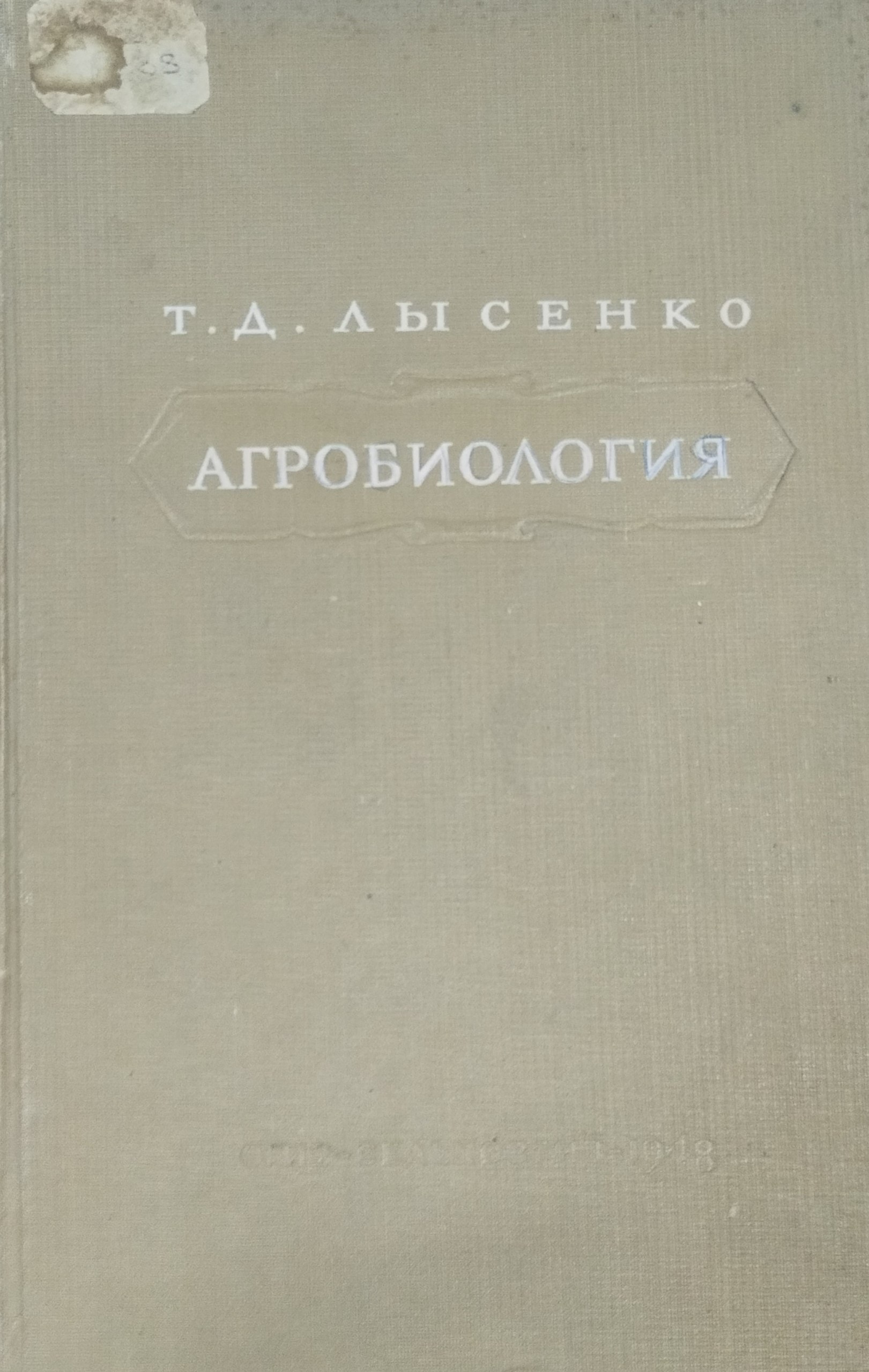 Агробиология. Работы по вопросам генетики селекции и семеноводства. 3-е изд., доп.