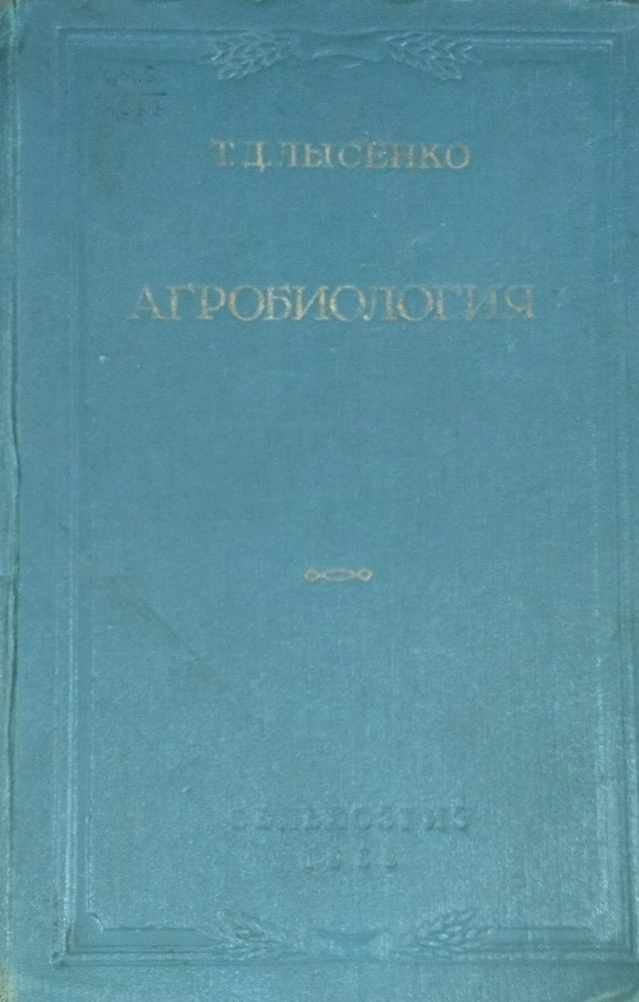 Агробиология. Работы по вопросам генетики селекции и семеноводства