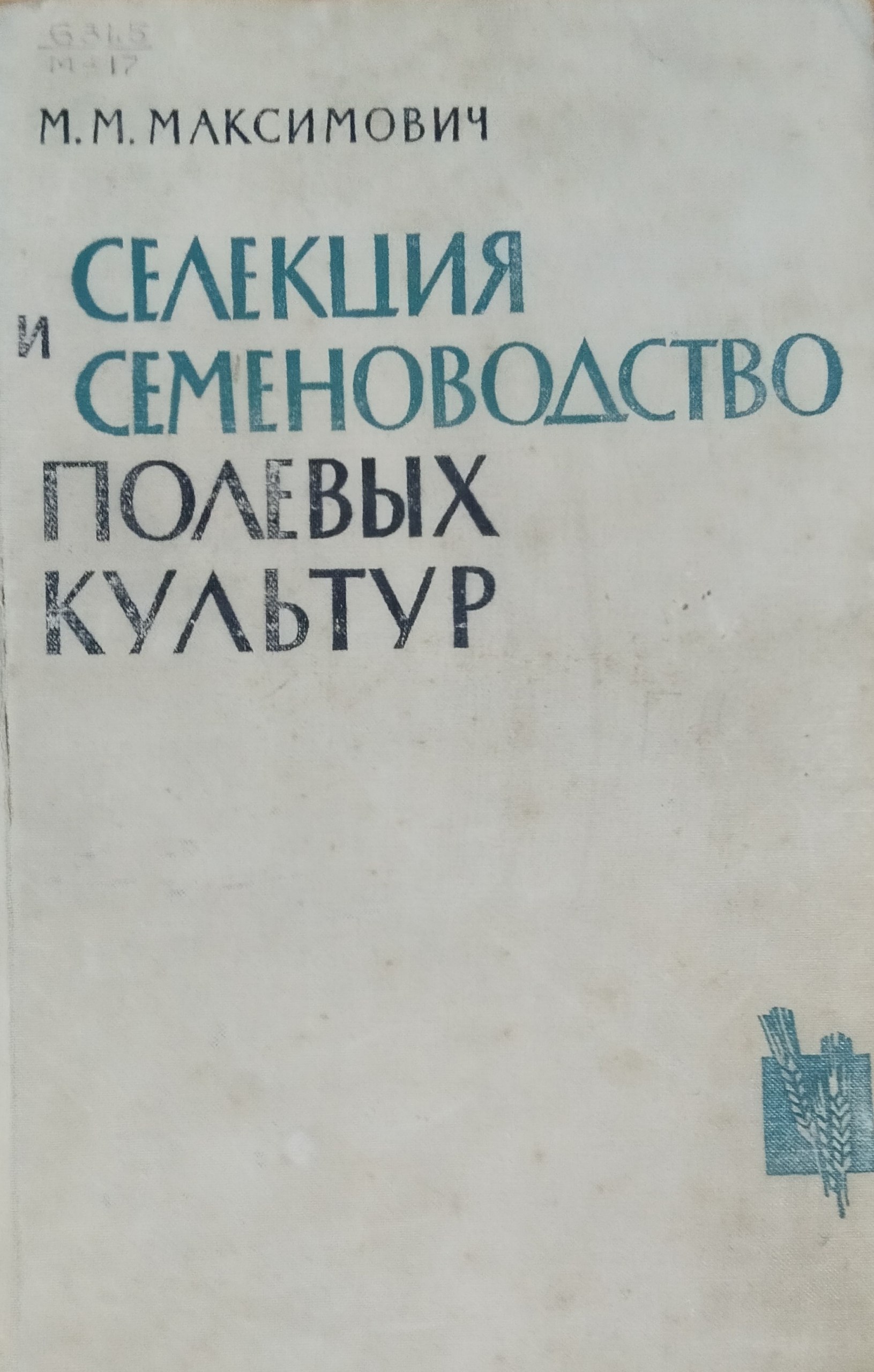 Селекция и семеноводство полевых культур