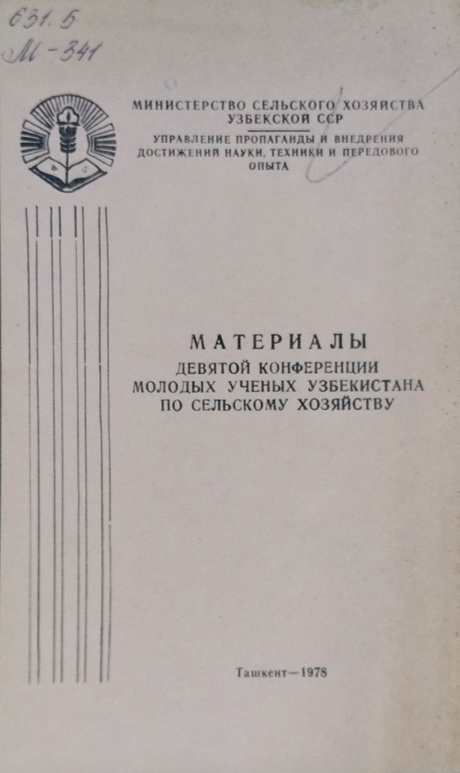 Материалы девятой конференции молодых ученых Узбекистана по сельскому хозяйству