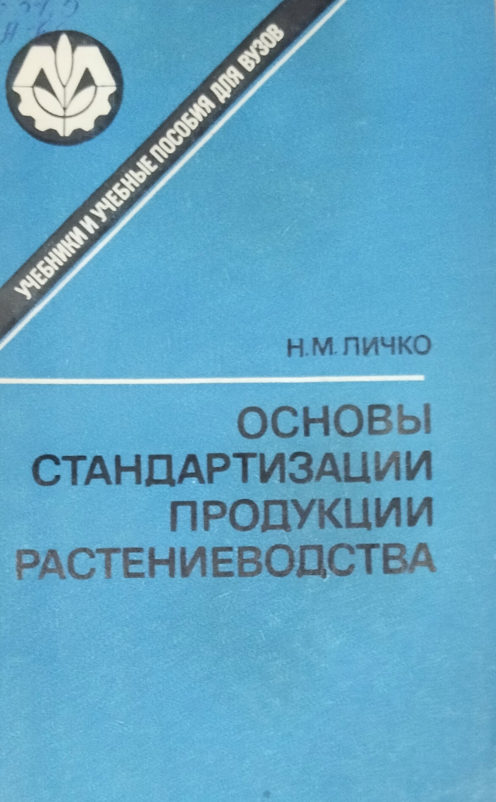 Основы стандартизации продукции растениеводства