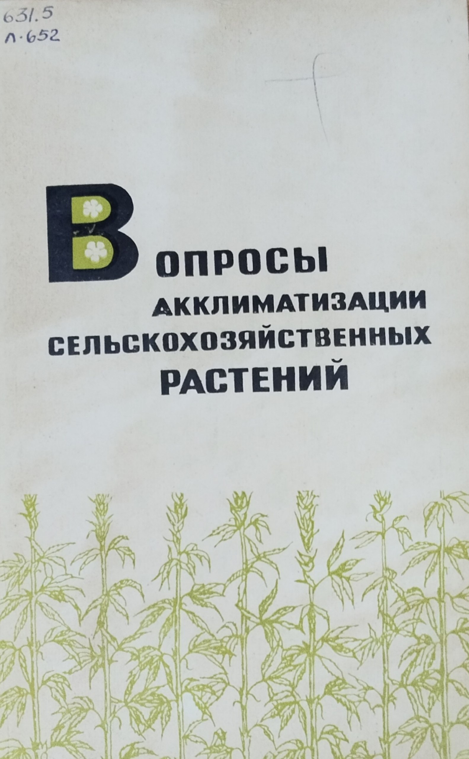 Вопросы акклиматизации сельскохозяйственных растений